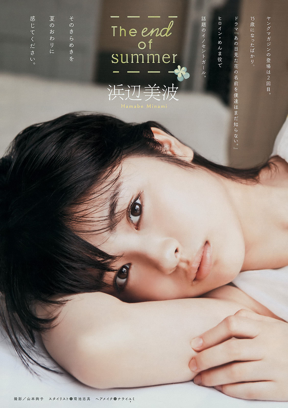 2015年No.40 真野恵里菜 浜辺美波-图8