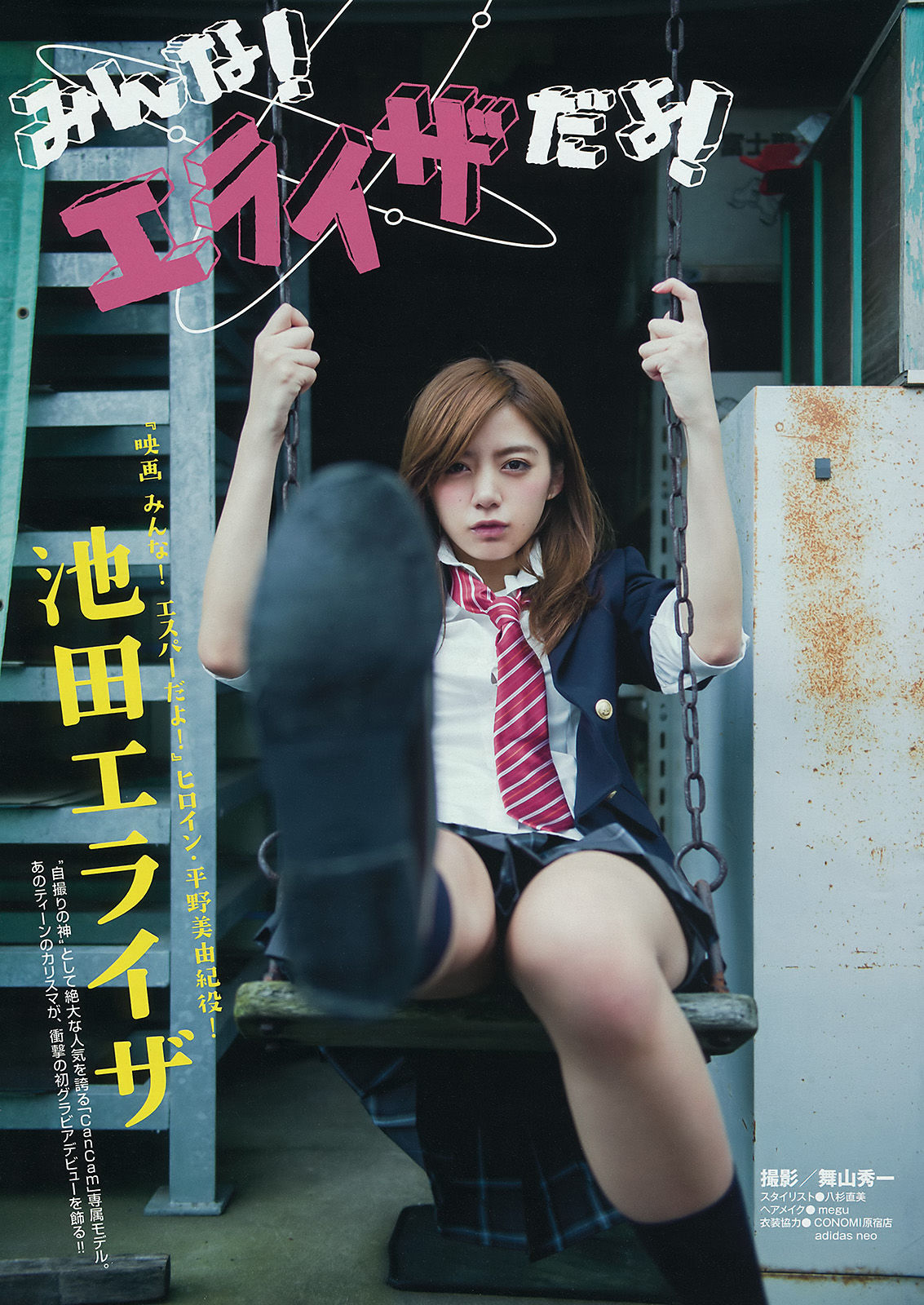 2015年No.41 池田エライザ 他-图1