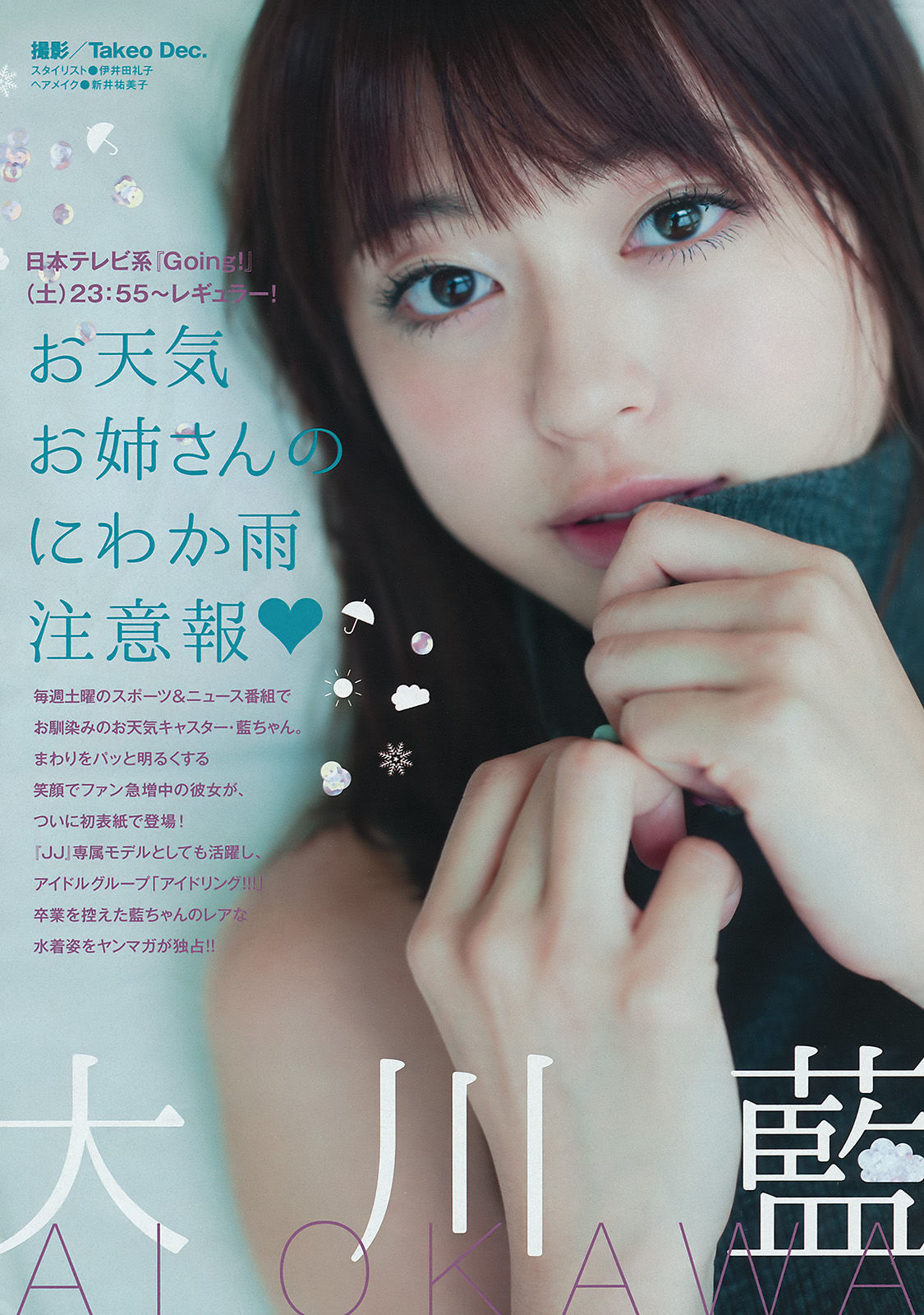 2015年No.46 大川藍 和田まあや 能條愛未-图1