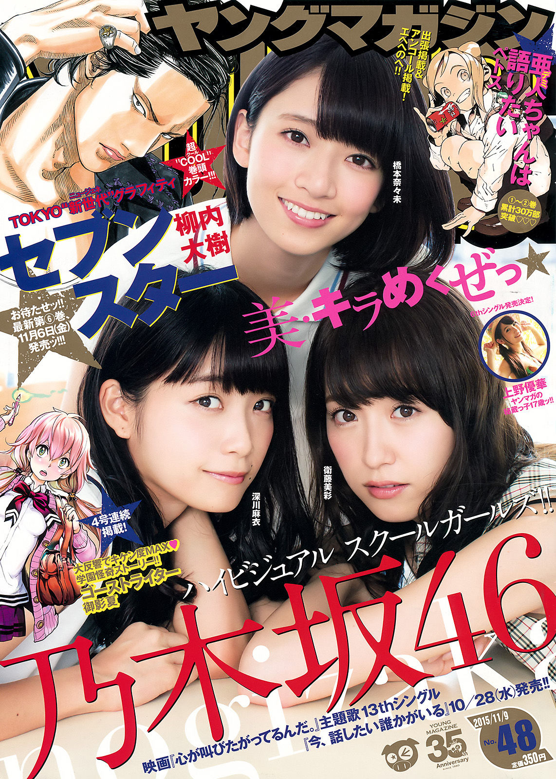 2015年No.48 橋本奈々未 深川麻衣 衛藤美彩 上野優華-图0