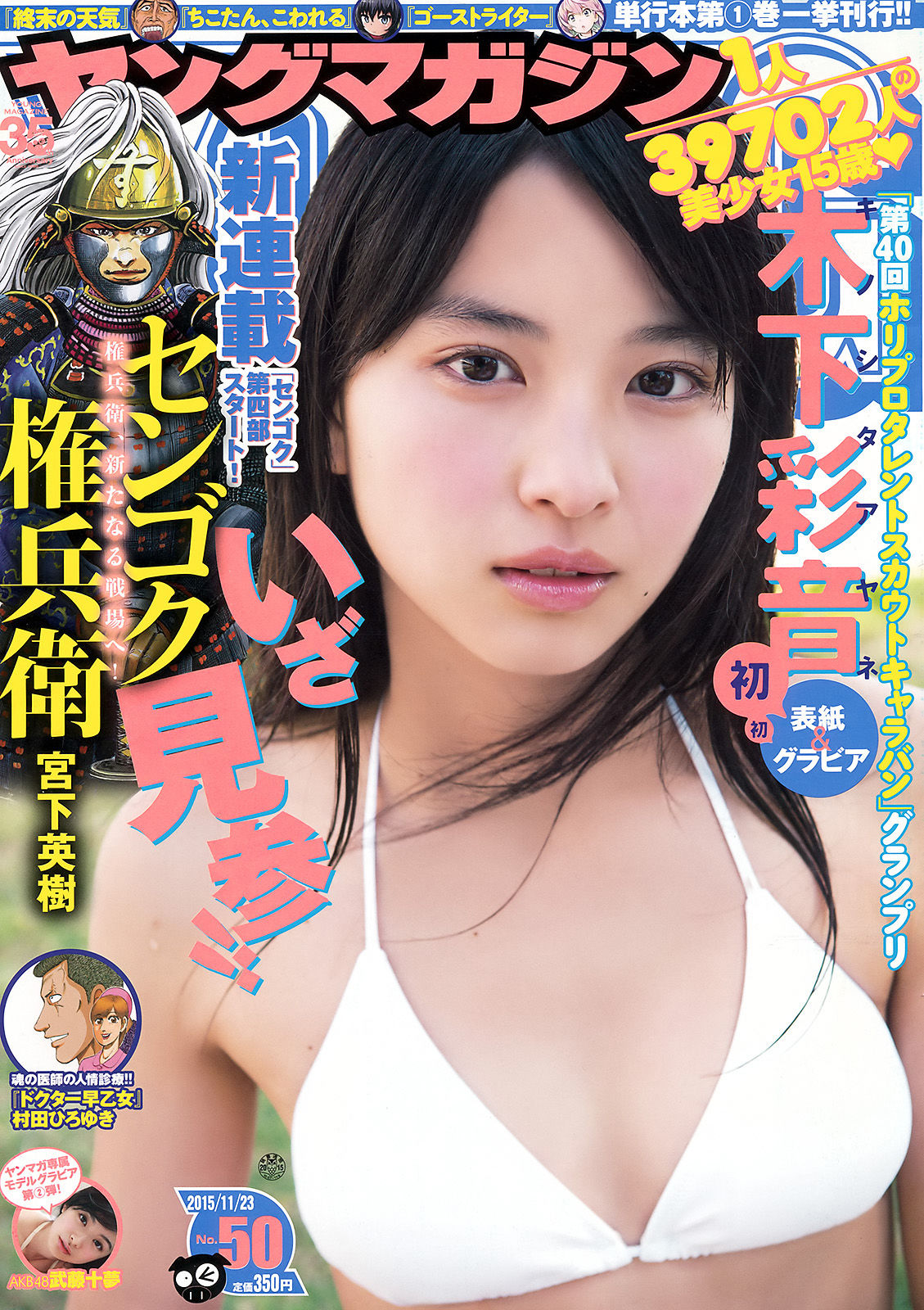 2015年No.50 木下彩音 武藤十夢-图0
