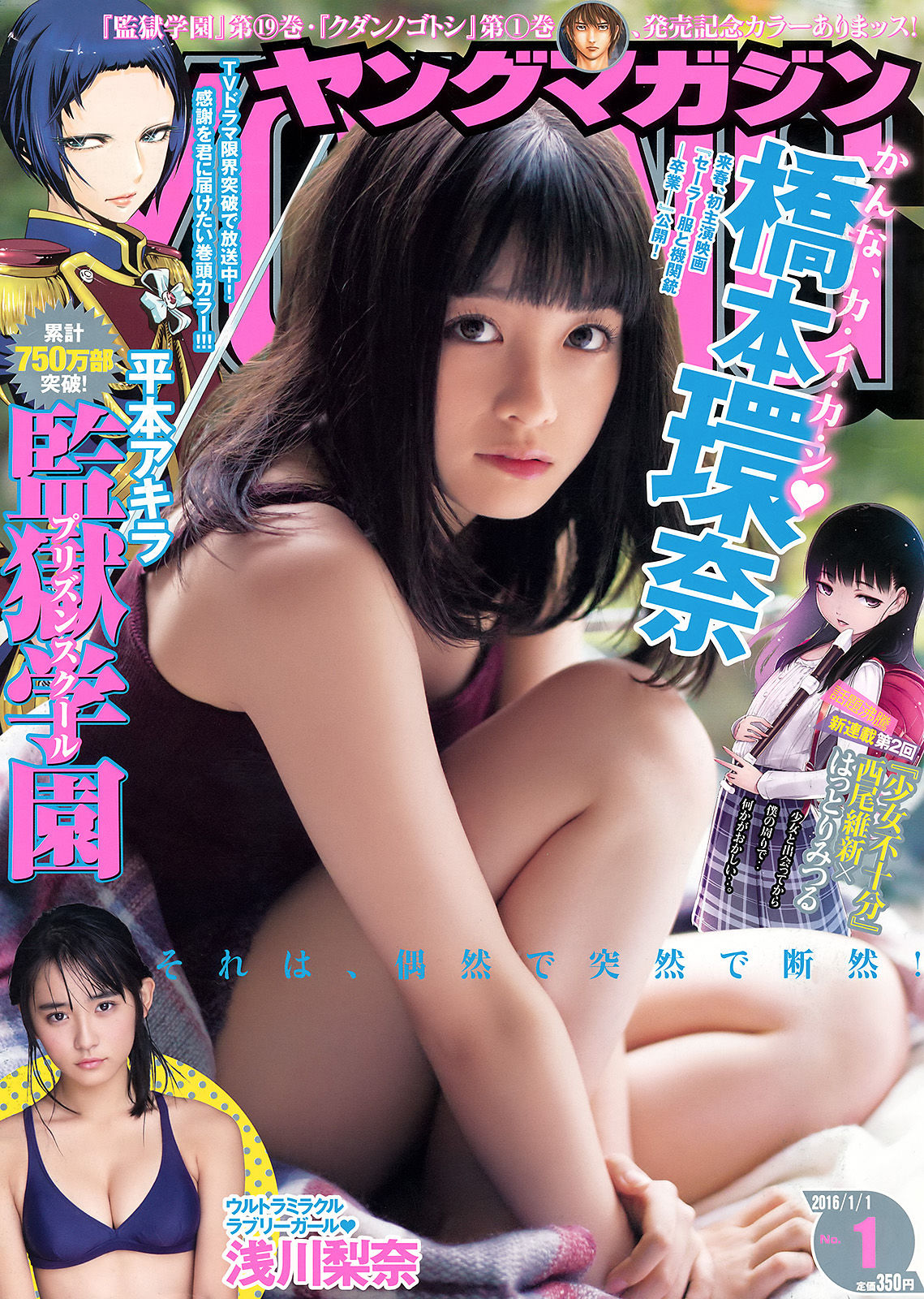 2016年No.01 橋本環奈 浅川梨奈-图0
