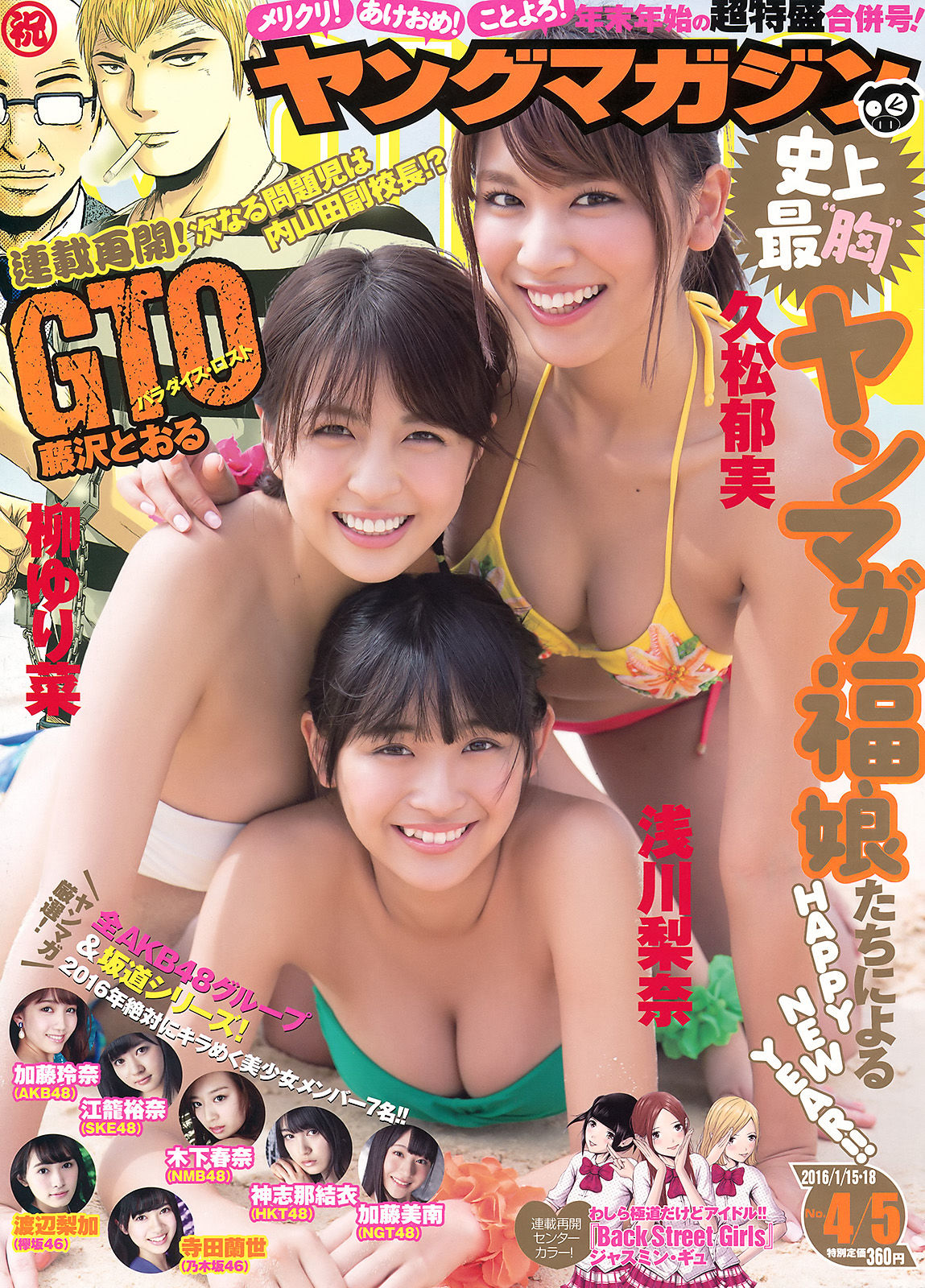 2016年No.04-05 浅川梨奈 久松郁実 柳ゆり菜-图0