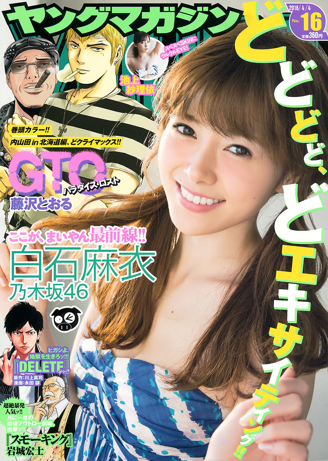 2016年No.16 白石麻衣 池上紗理依-图0