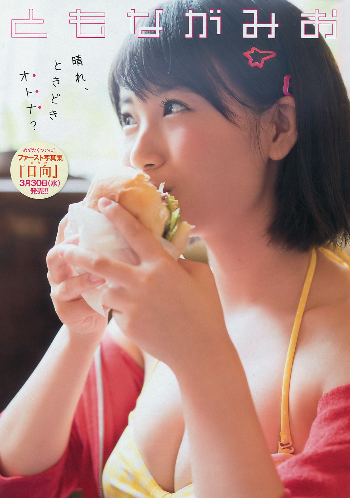 2016年No.17 朝長美桜 佐野ひなこ-图1