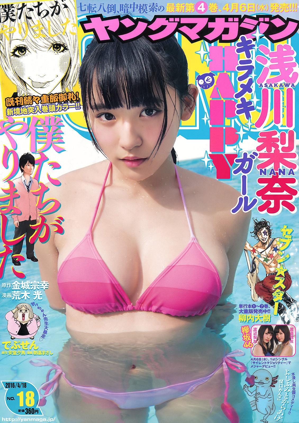 2016年No.18 浅川梨奈 渡邉理佐 渡辺梨加-图0