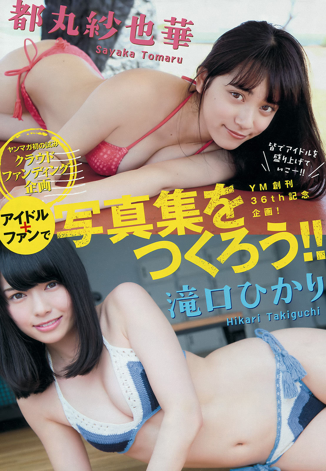 2016年No.27 島崎遥香 都丸紗也華 滝口ひかり-图7
