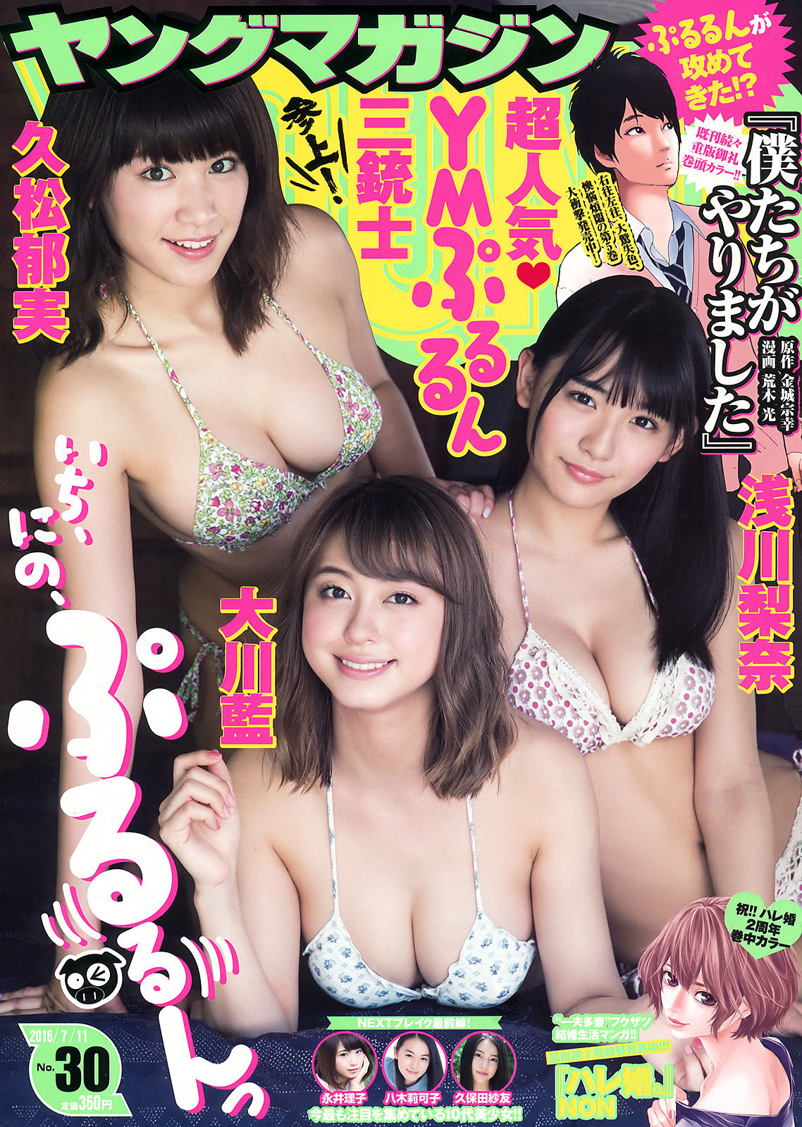 2016年No.30 浅川梨奈 大川藍 久松郁実-图0