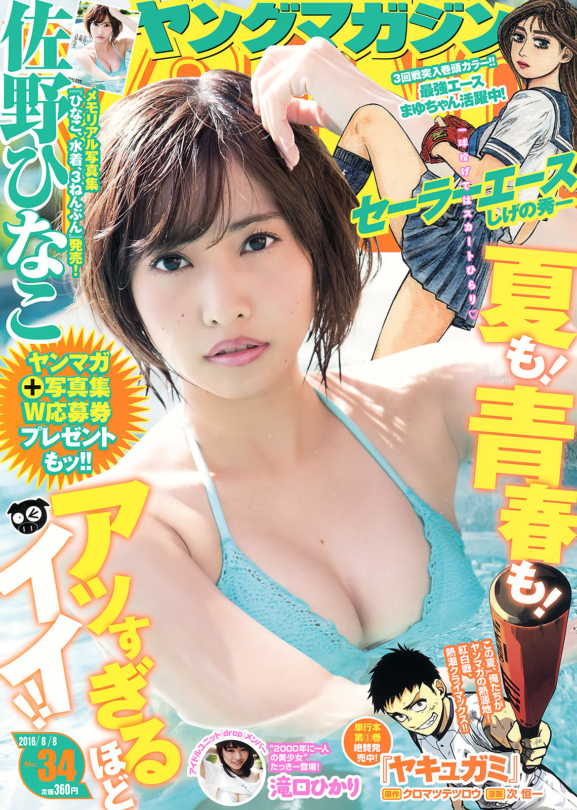2016年No.34 佐野ひなこ 滝口ひかり-图0
