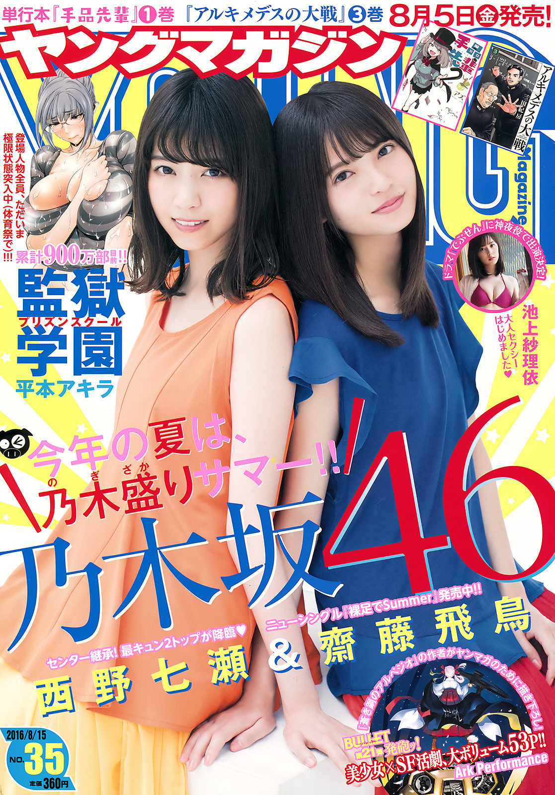 2016年No.35 西野七瀬 齋藤飛鳥 池上紗理依-图0