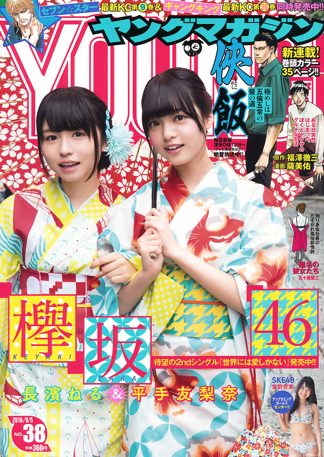 2016年No.38 長濱ねる 平手友梨奈 宮前杏実-图0