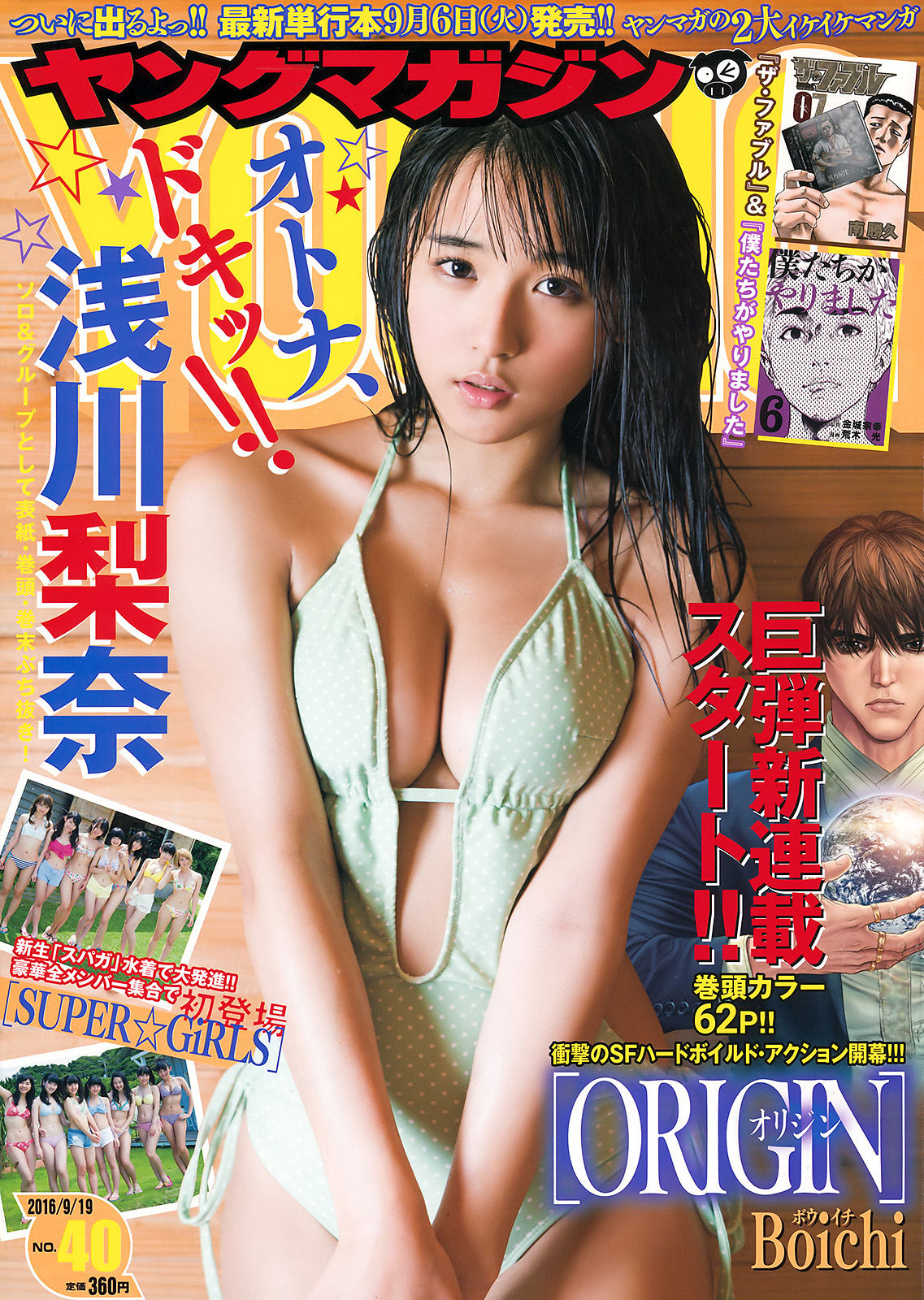 2016年No.40 浅川梨奈 SUPER☆GiRLS-图0