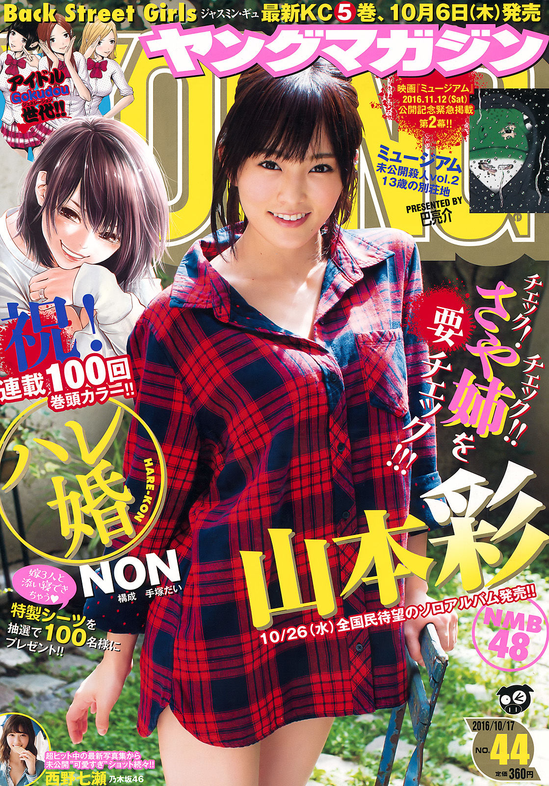 2016年No.44 山本彩 西野七瀬-图0