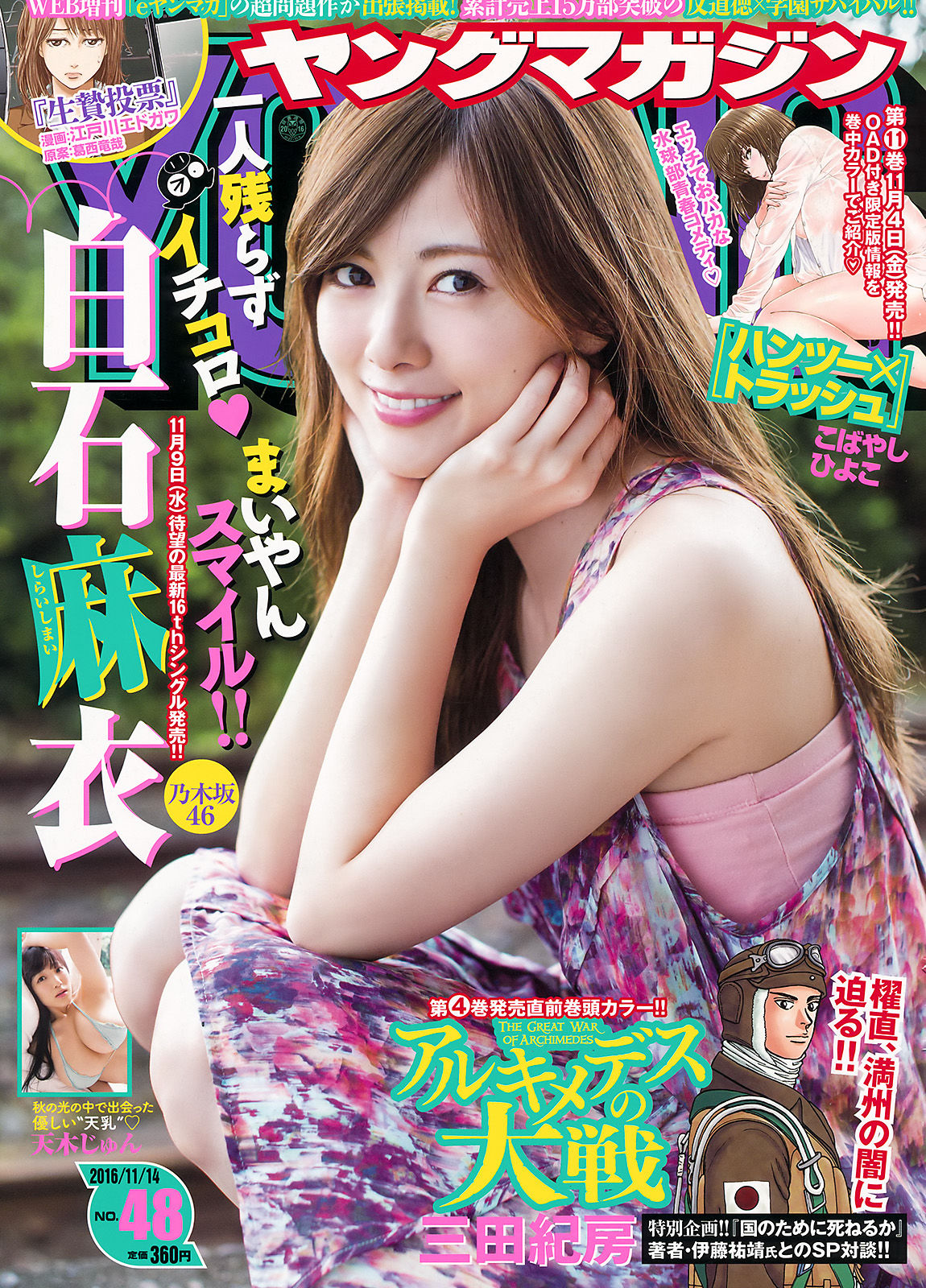 2016年No.48 白石麻衣 天木じゅん-图0