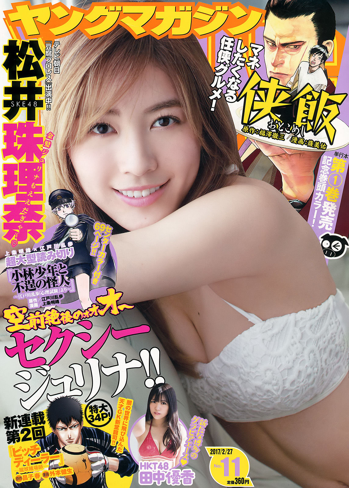 2017年No.11 松井珠理奈 田中優香-图0