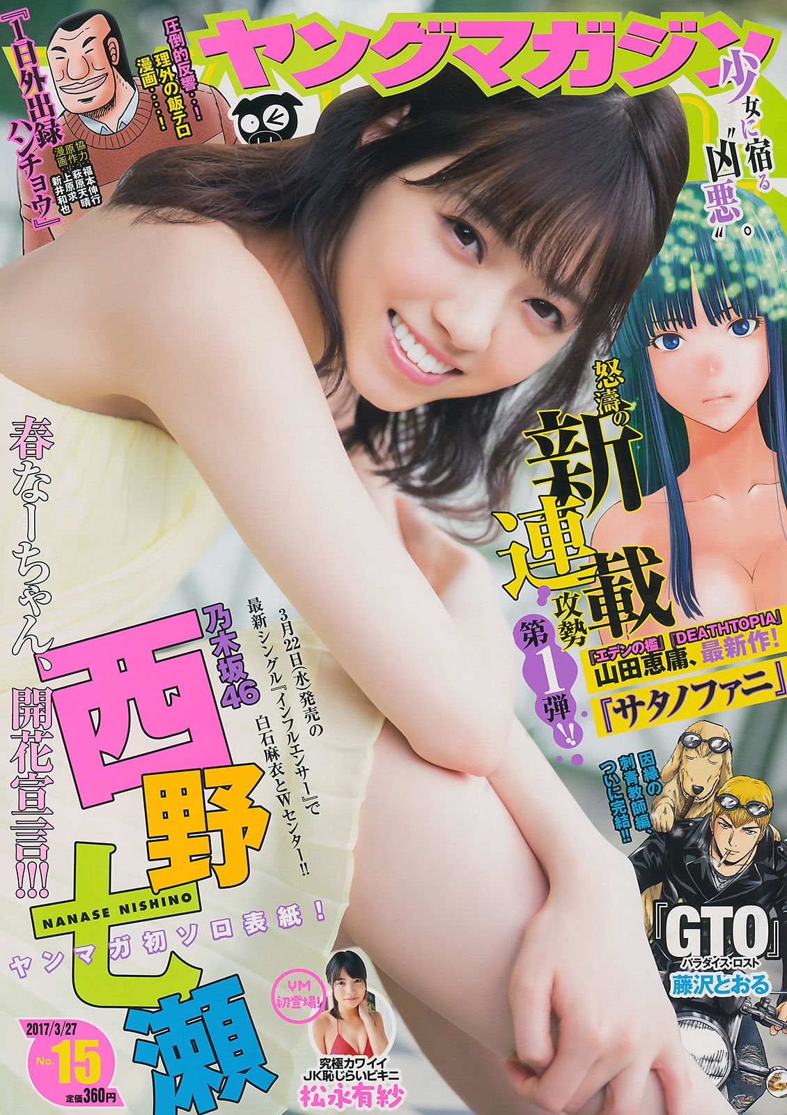 2017年No.15 西野七瀬 松永有紗-图0