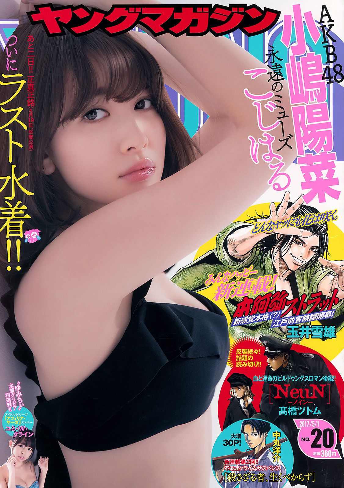2017年No.20 小嶋陽菜 ユミ?W?クライン-图0