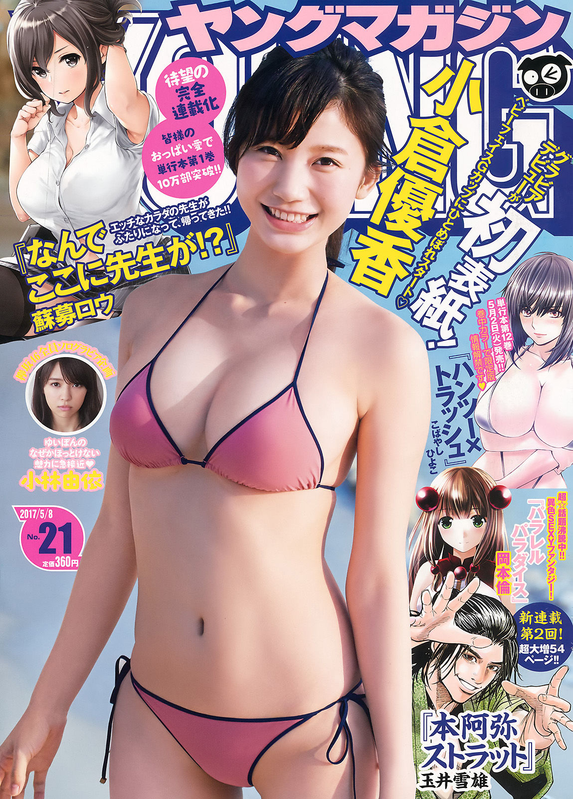 2017年No.21 小倉優香 小林由依-图0