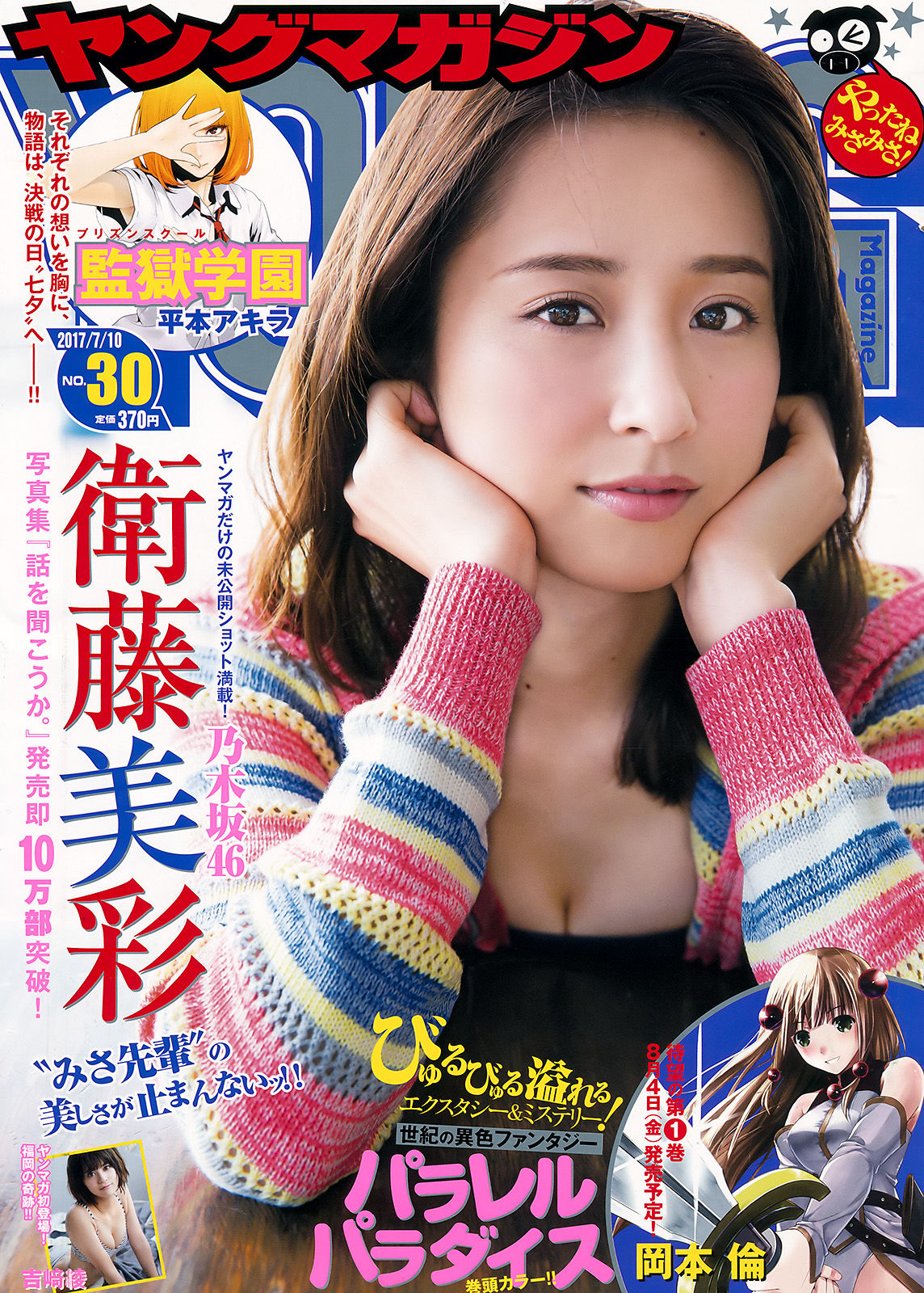 2017年No.30 衛藤美彩 吉﨑綾-图0