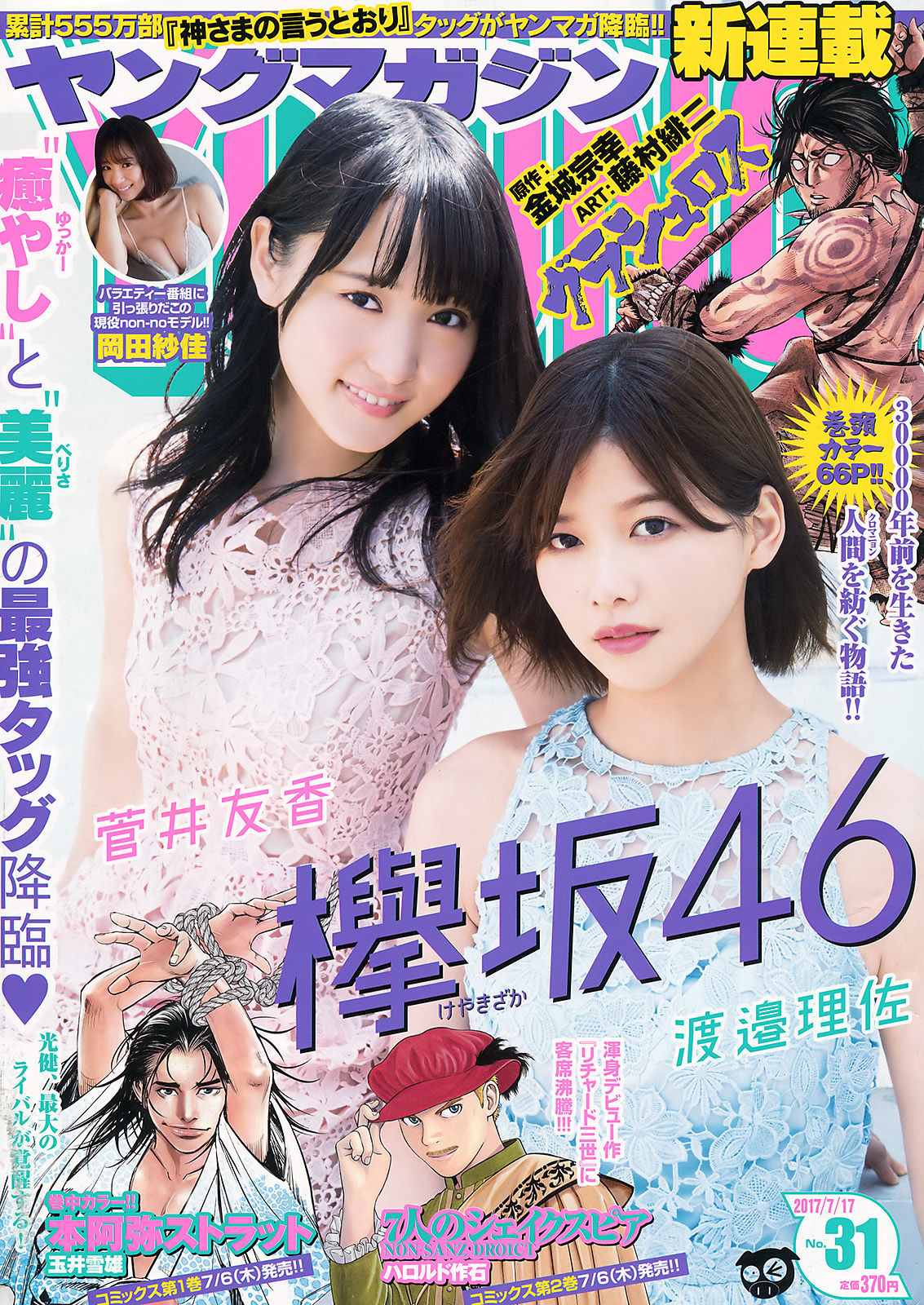 2017年No.31 渡邉理佐 菅井友香 岡田紗佳-图0