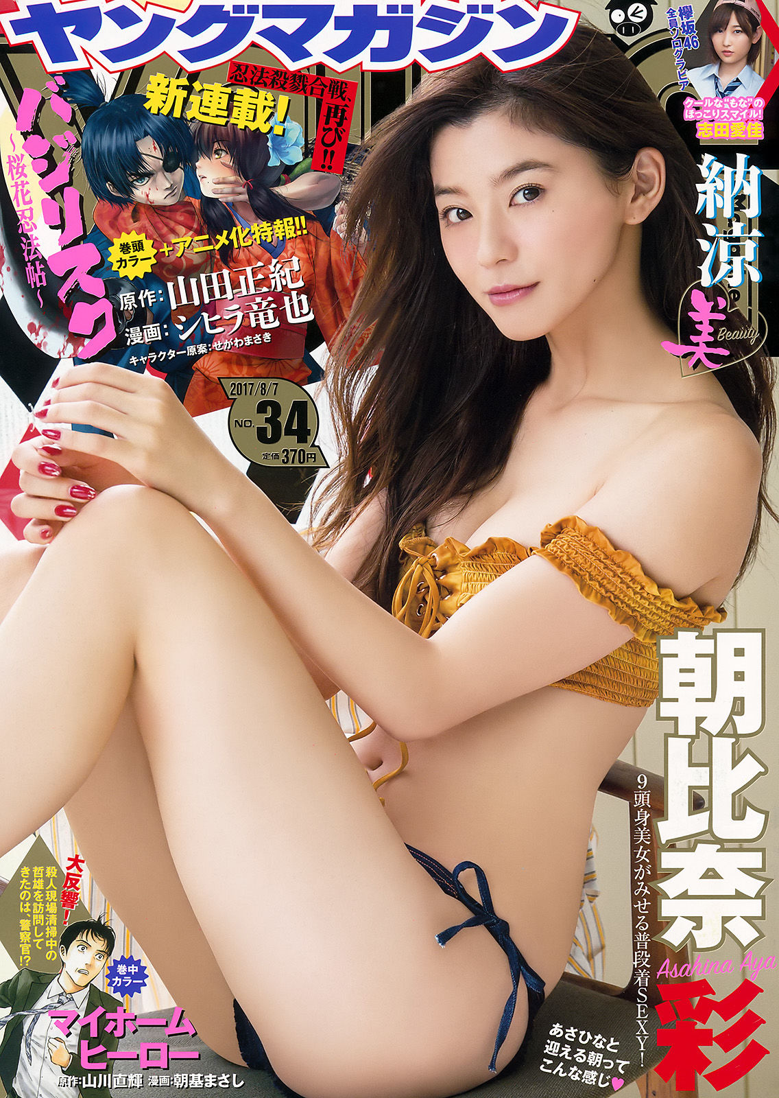 2017年No.34 朝比奈彩 志田愛佳-图0