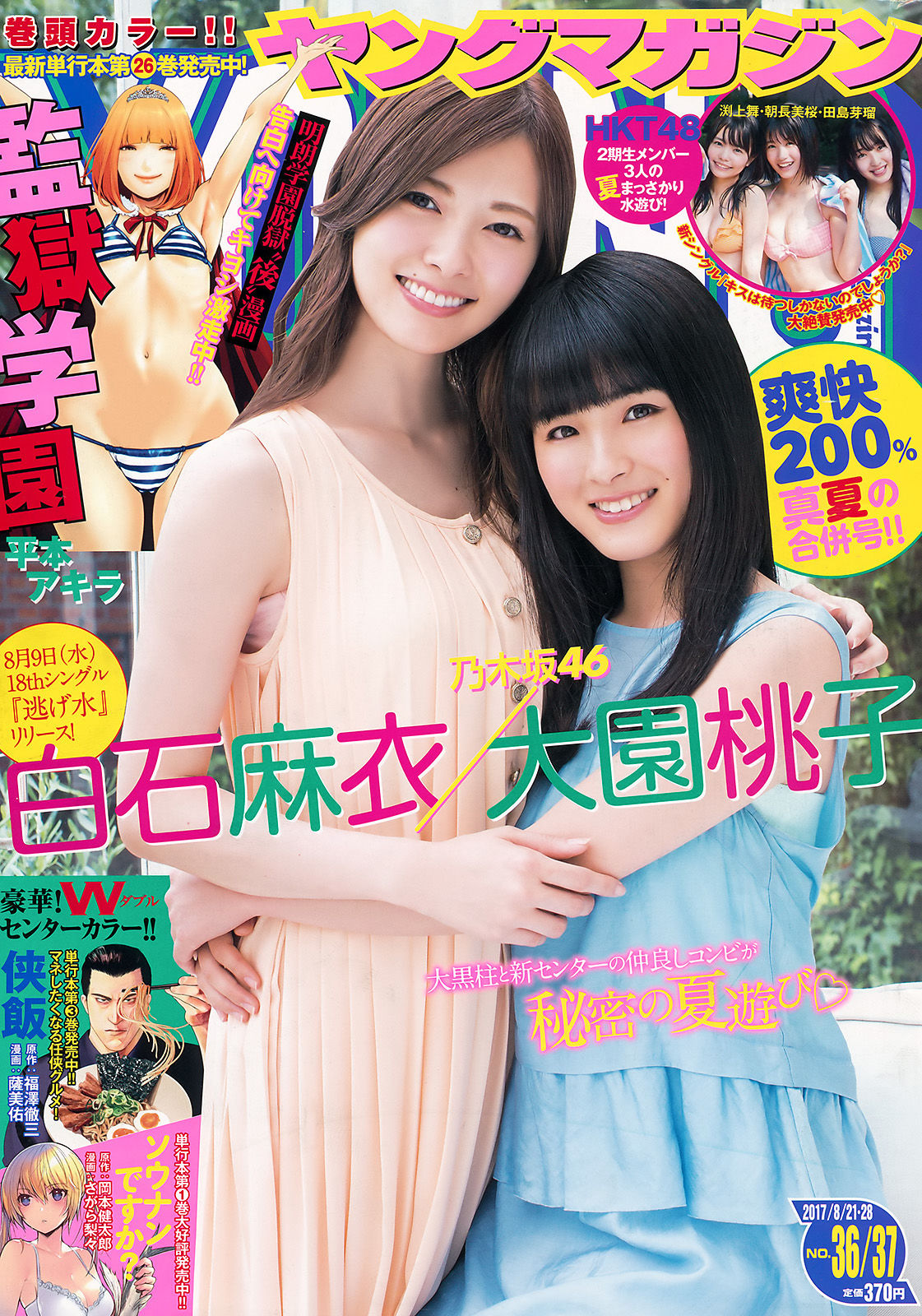 2017年No.36-37 白石麻衣 大園桃子 HKT48-图0