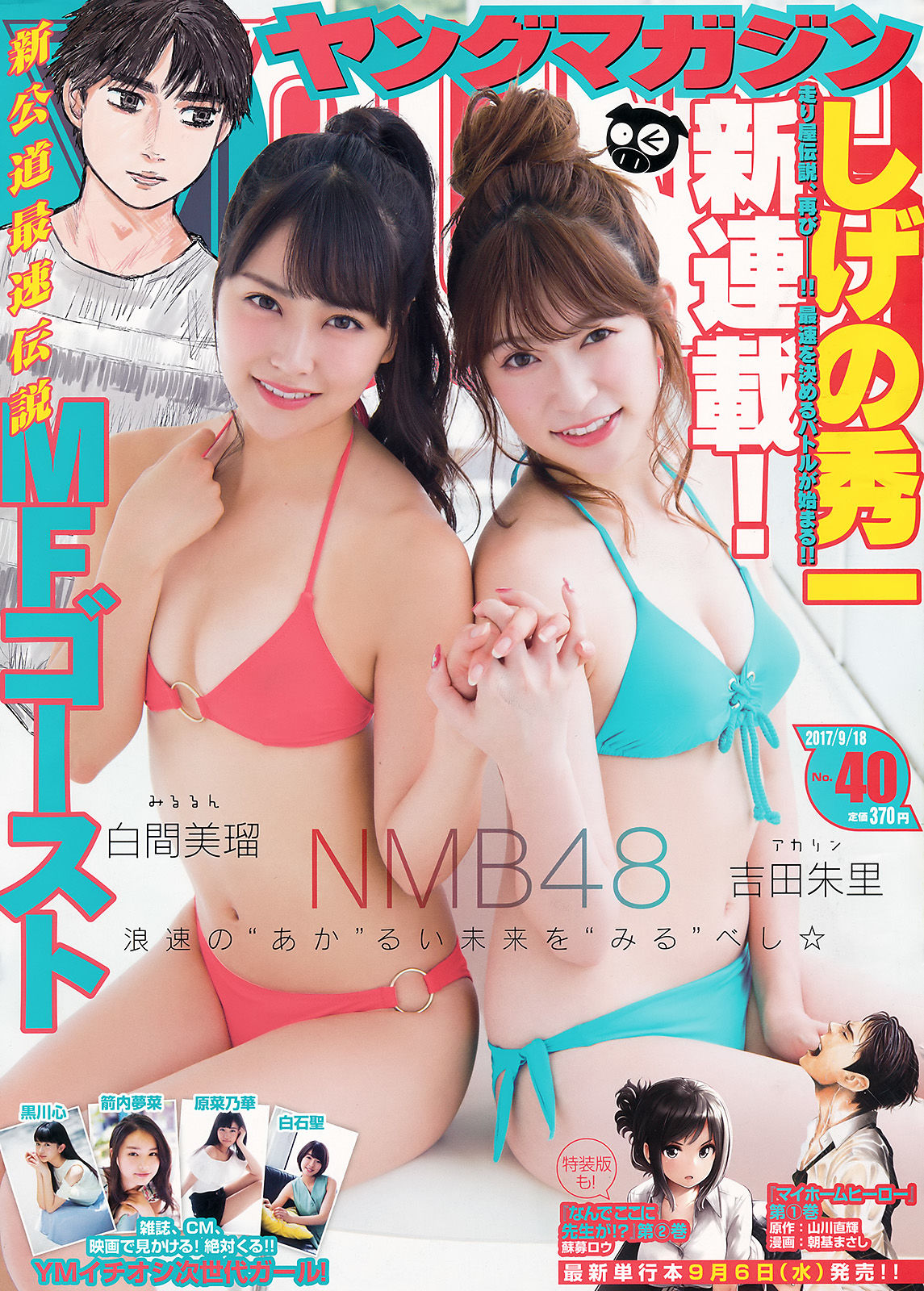 2017年No.40 白間美瑠 吉田朱里-图0