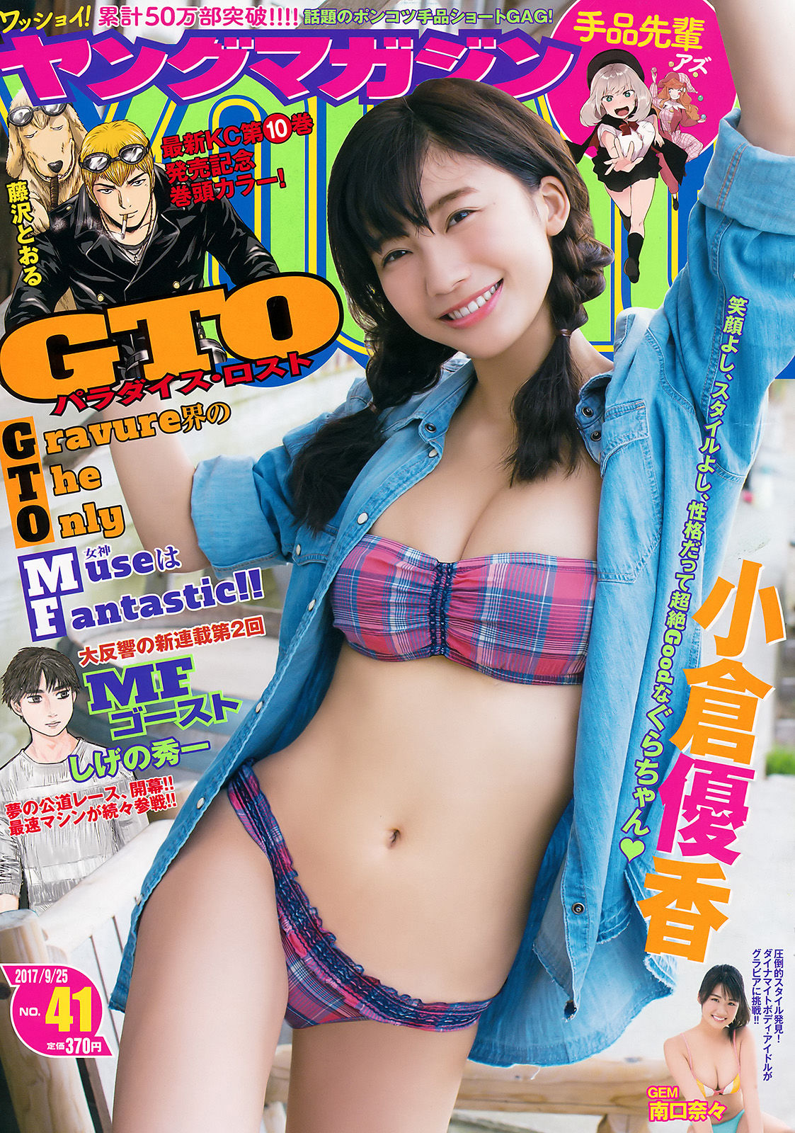 2017年No.41 小倉優香 南口奈々-图0