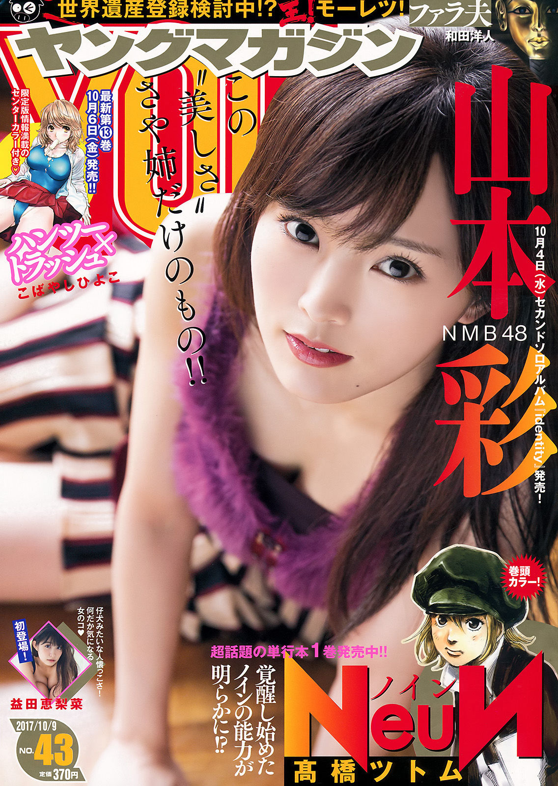 2017年No.43 山本彩 益田恵梨菜-图0