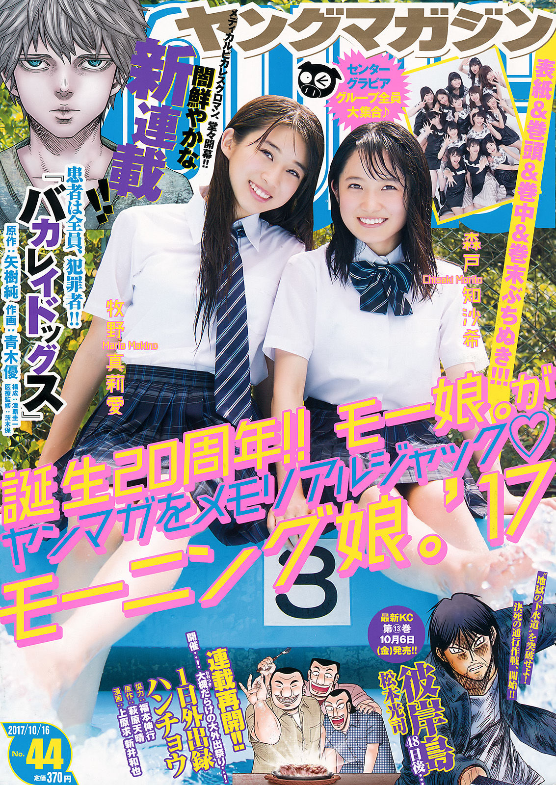 2017年No.44 牧野真莉愛 森戸知沙希-图0