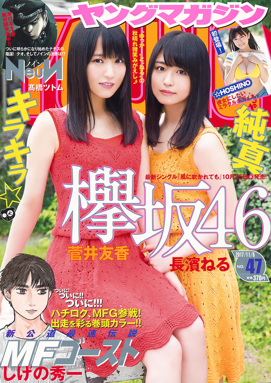 2017年No.47 菅井友香 長濱ねる ☆HOSHINO-图0