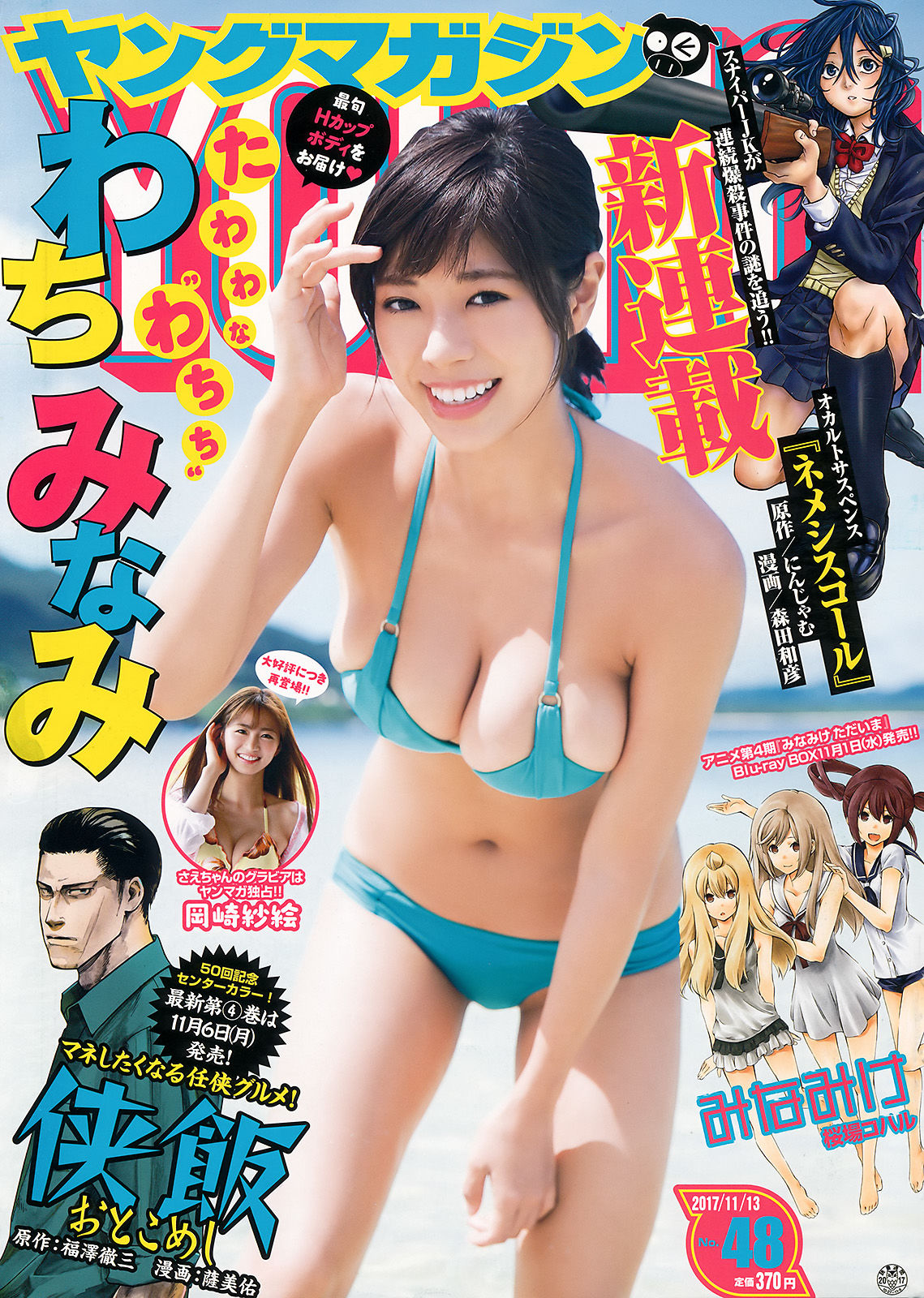 2017年No.48 わちみなみ 岡崎紗絵-图0