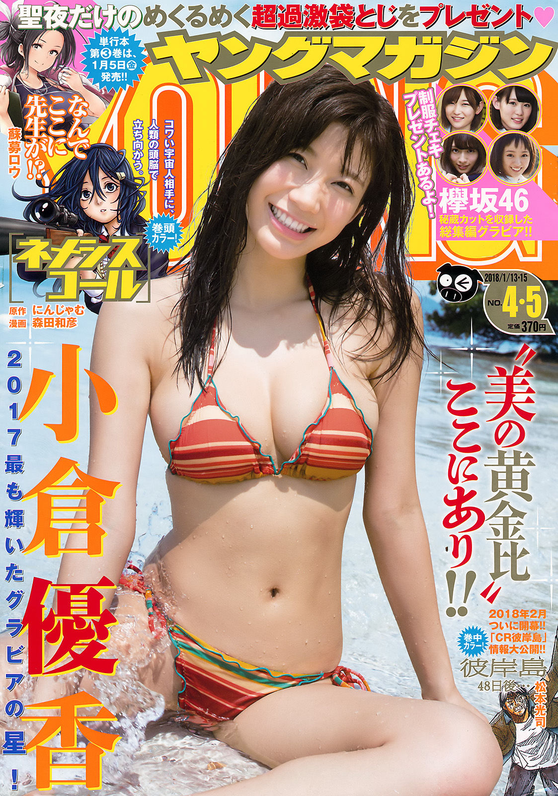 2018年No.04-05 小倉優香 欅坂46-图0