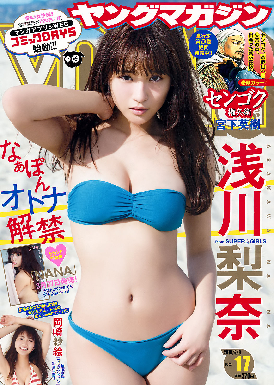 2018年No.17 浅川梨奈 岡崎紗絵-图0