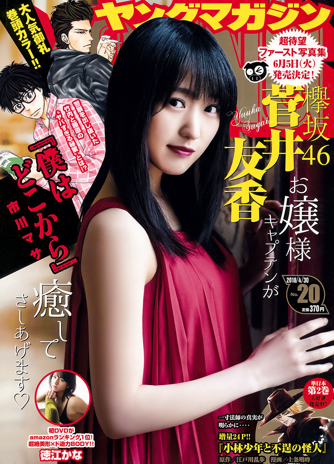 2018年No.20 菅井友香 徳江かな-图0