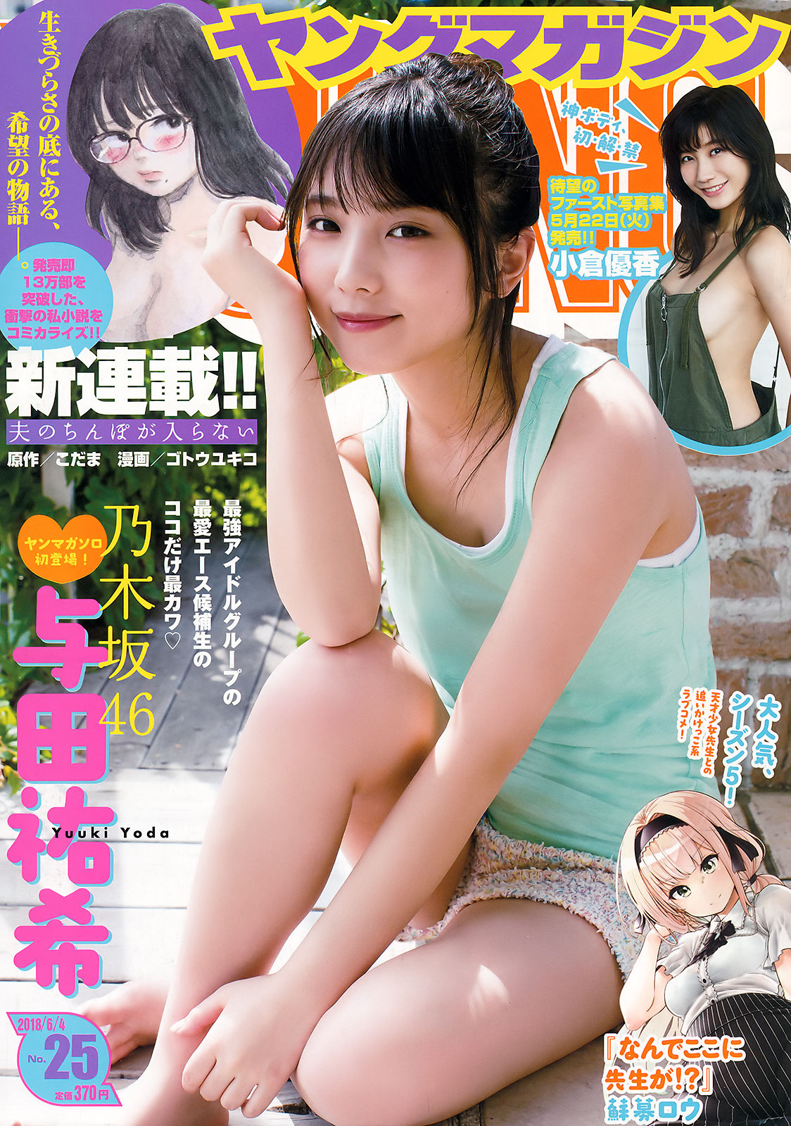 2018年No.25 与田祐希 小倉優香-图0