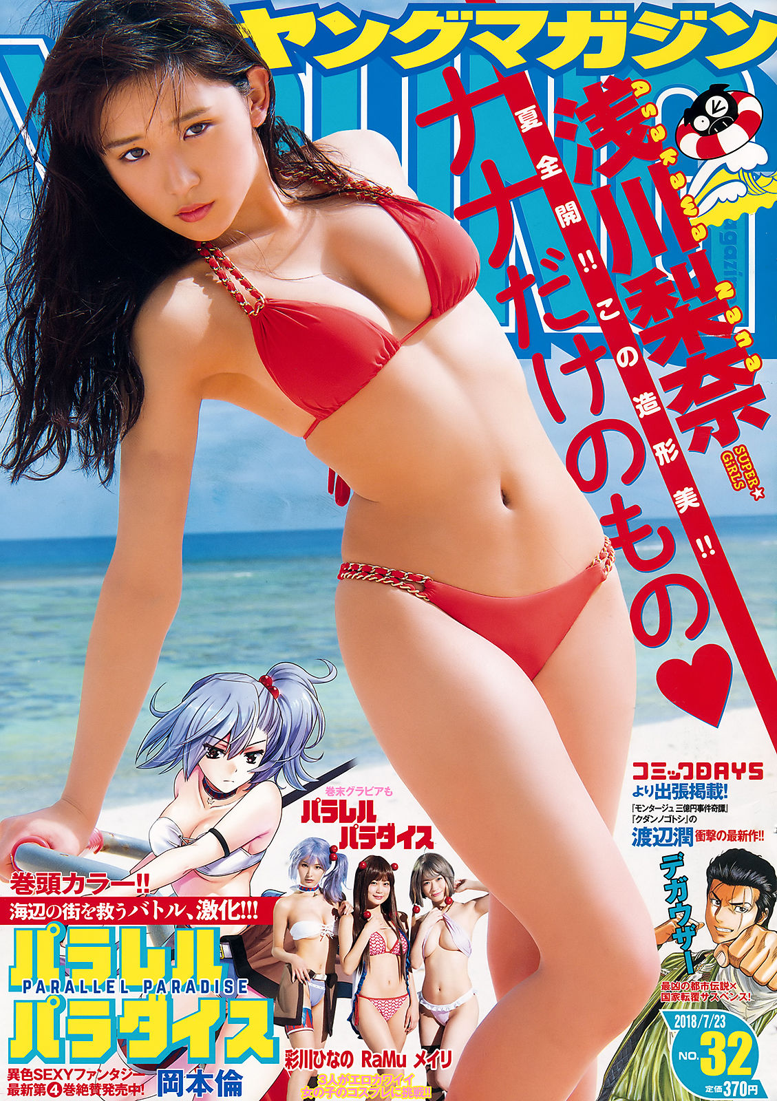 2018年No.32 浅川梨奈 Nana Asakawa-图0