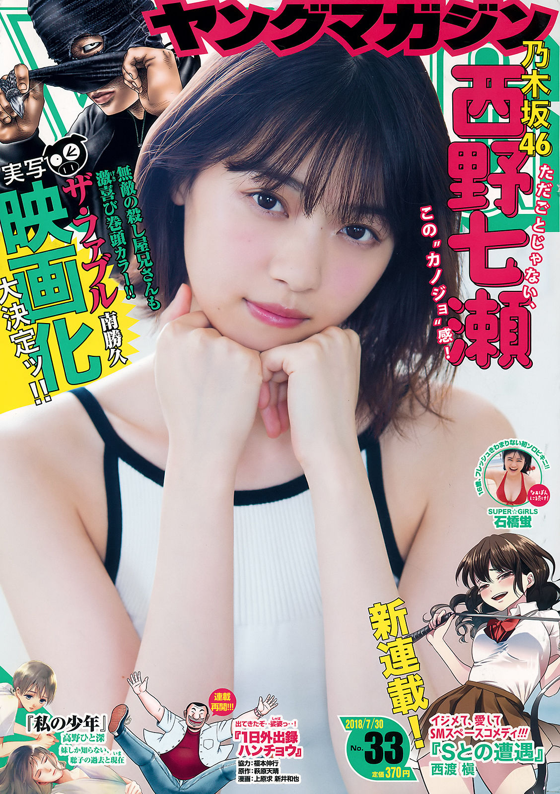 2018年No.33 西野七瀬 石橋蛍-图0