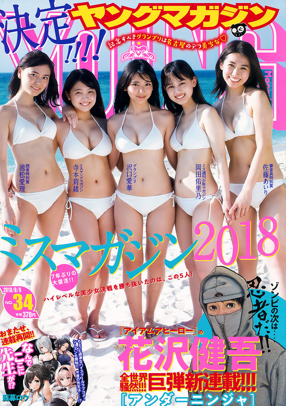 2018年No.34 沢口愛華 寺本莉緒 池松愛理 岡田佑里乃 佐藤あいり-图0