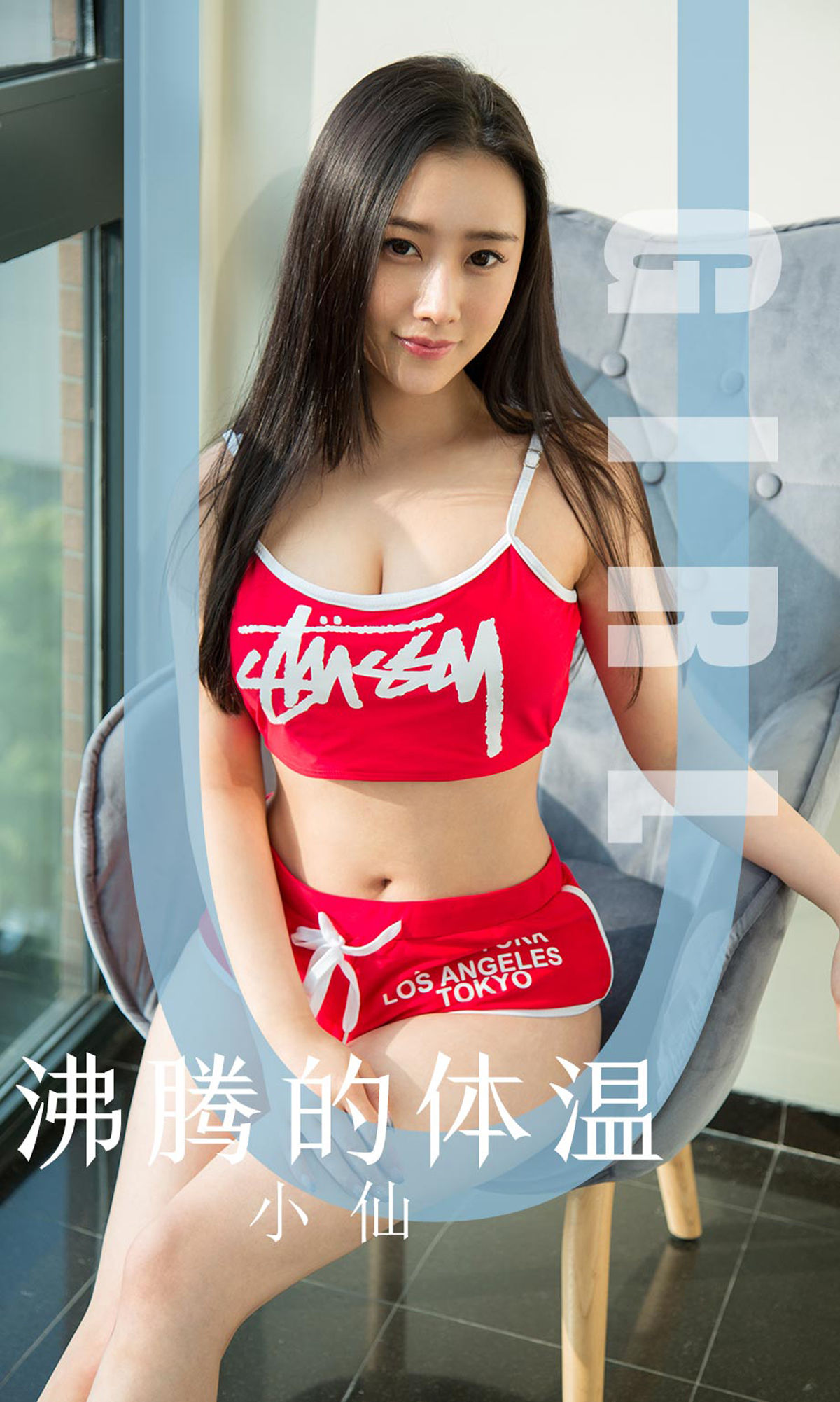 No.1631 小仙 沸腾的体温-图0