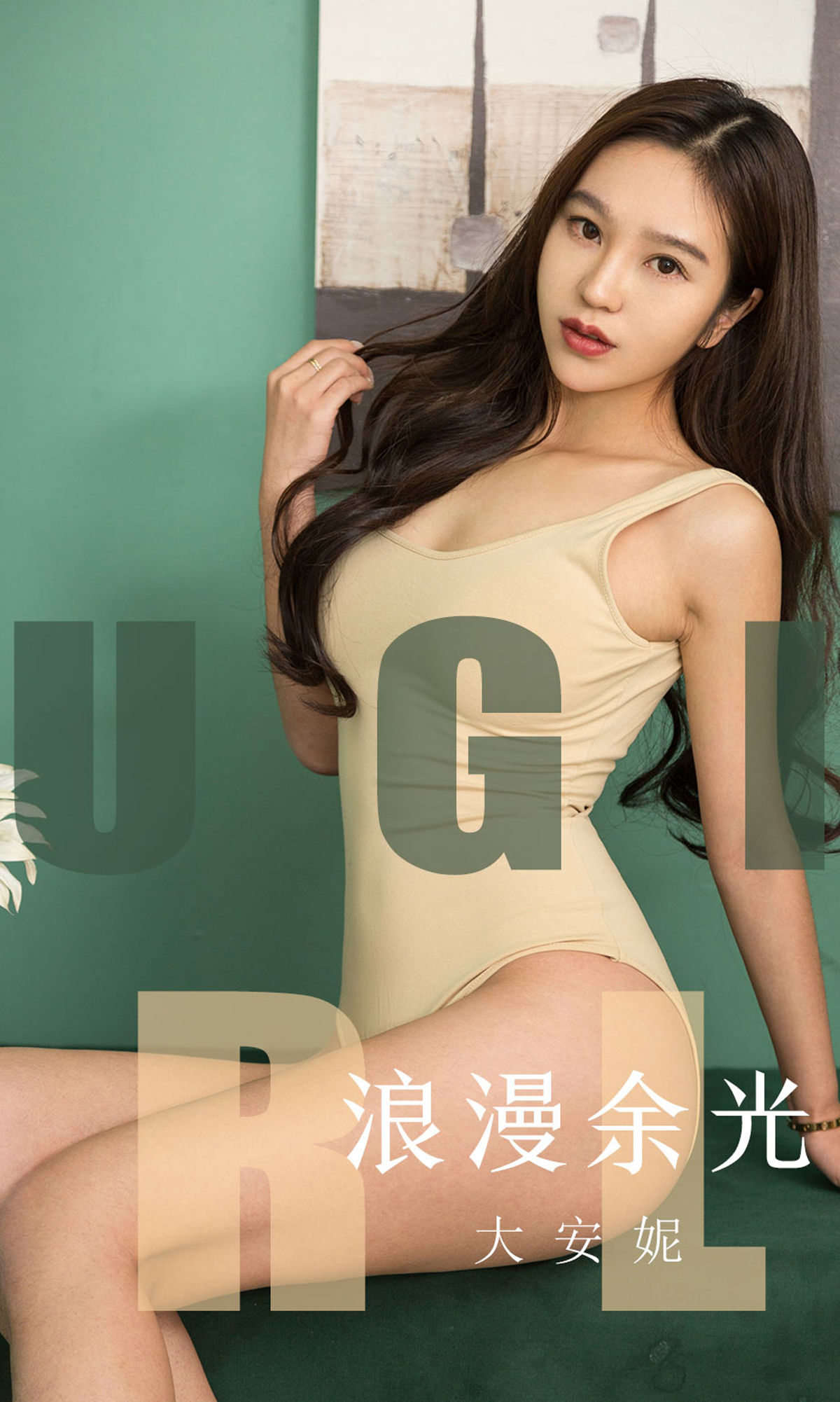No.1635 大安妮 浪漫余光-图0