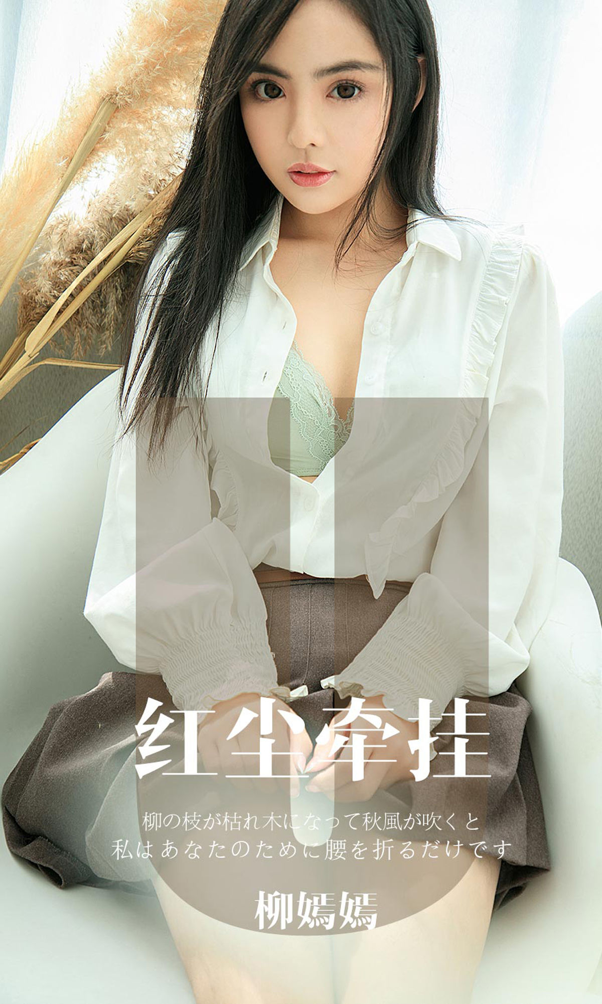 No.1641 柳嫣嫣 红尘牵挂-图0