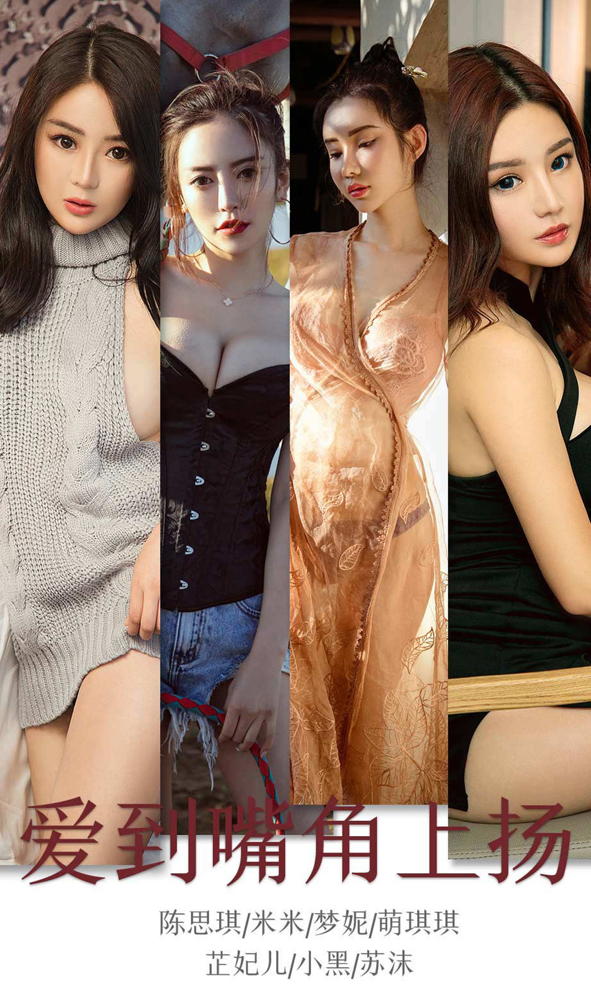 No.1643 陈思琪&米米&梦妮&萌琪琪&芷妃儿&小黑&苏沫 爱到嘴角上扬-图0