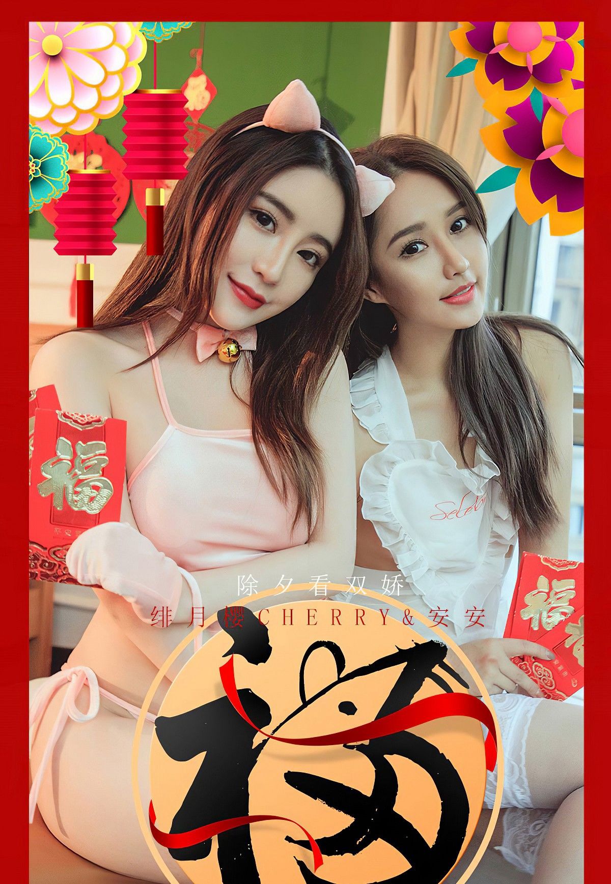 No.1710 绯月樱Cherry&安安 除夕看双娇-图0
