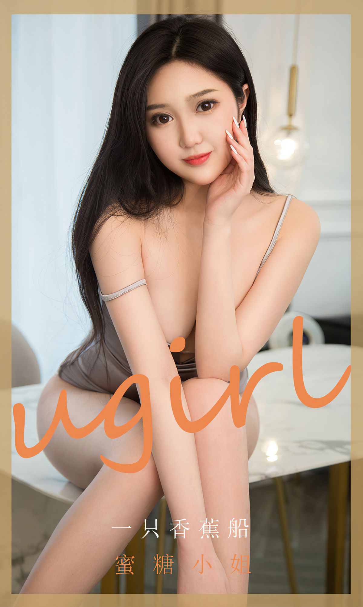 No.1820 一只香蕉船 蜜糖小姐-图0