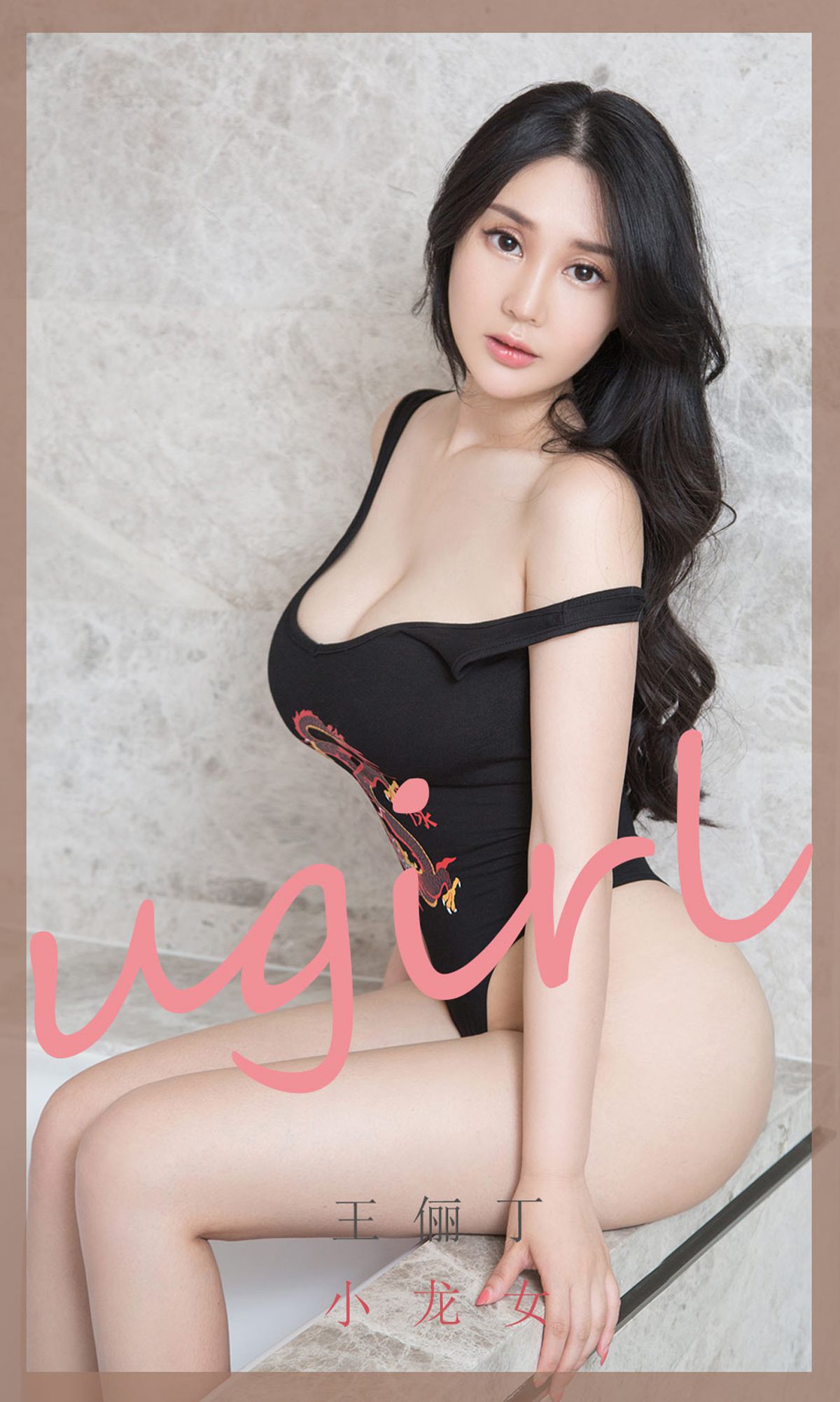 No.1853 王俪丁 小龙女-图0