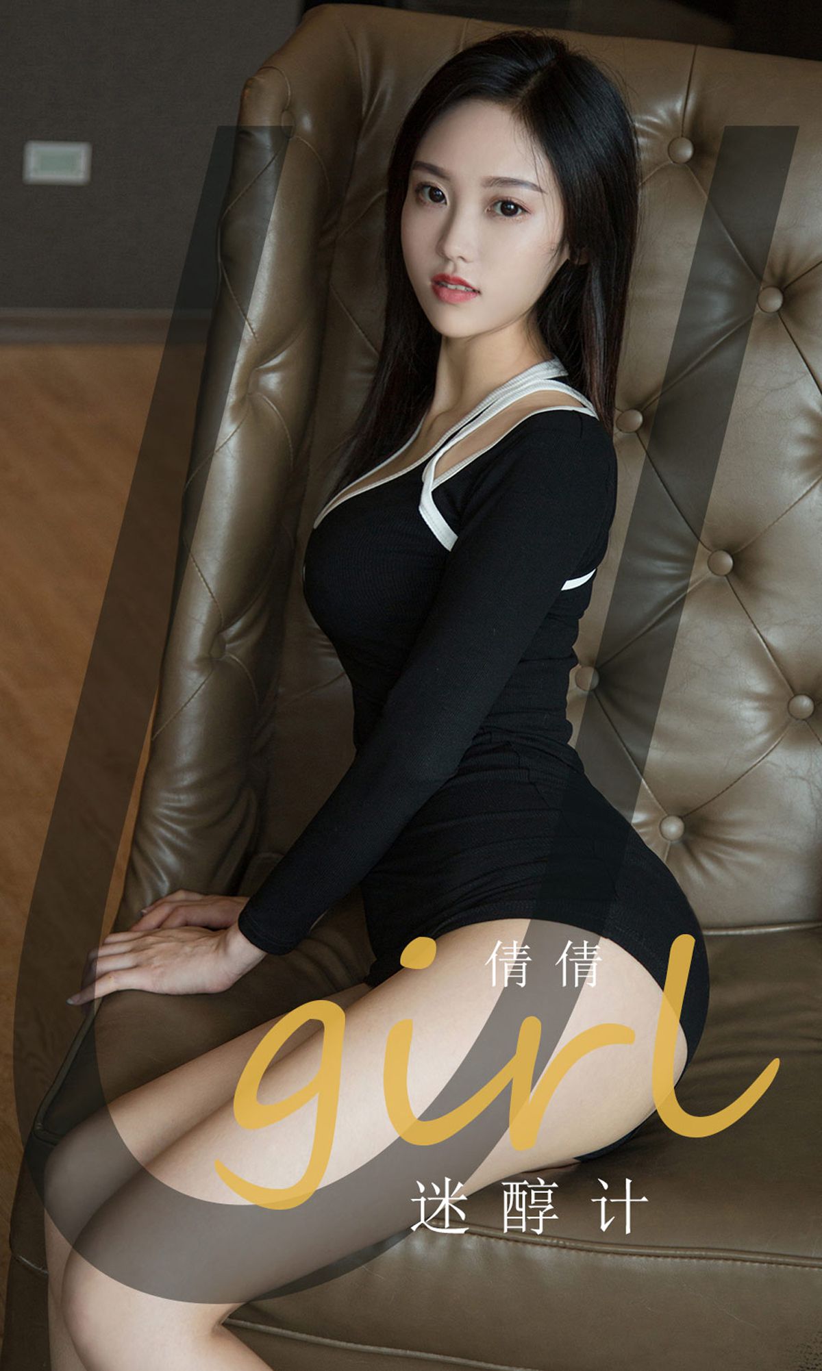 No.1861 倩倩 迷醇计-图7