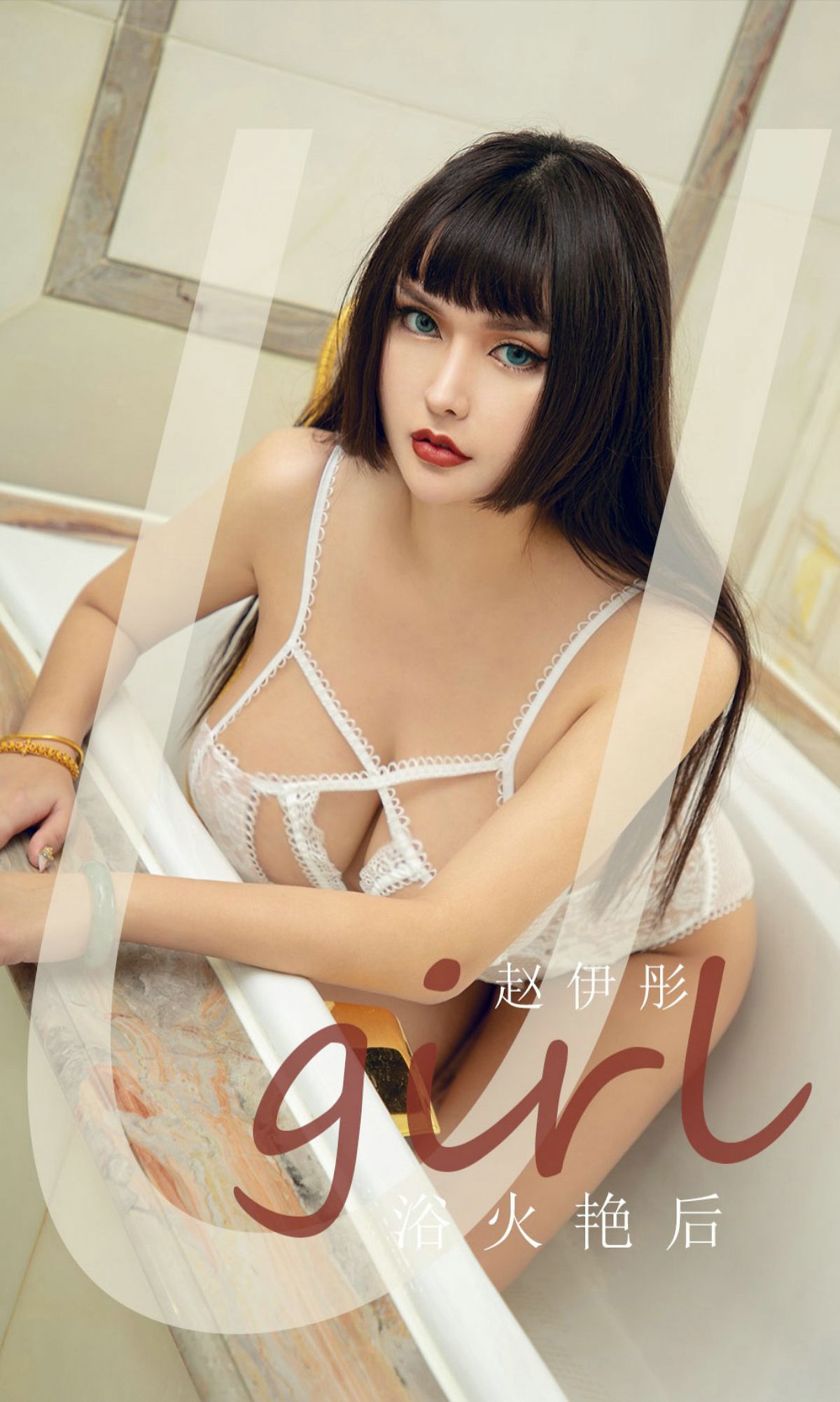 No.1873 赵伊彤 浴火艳后-图0