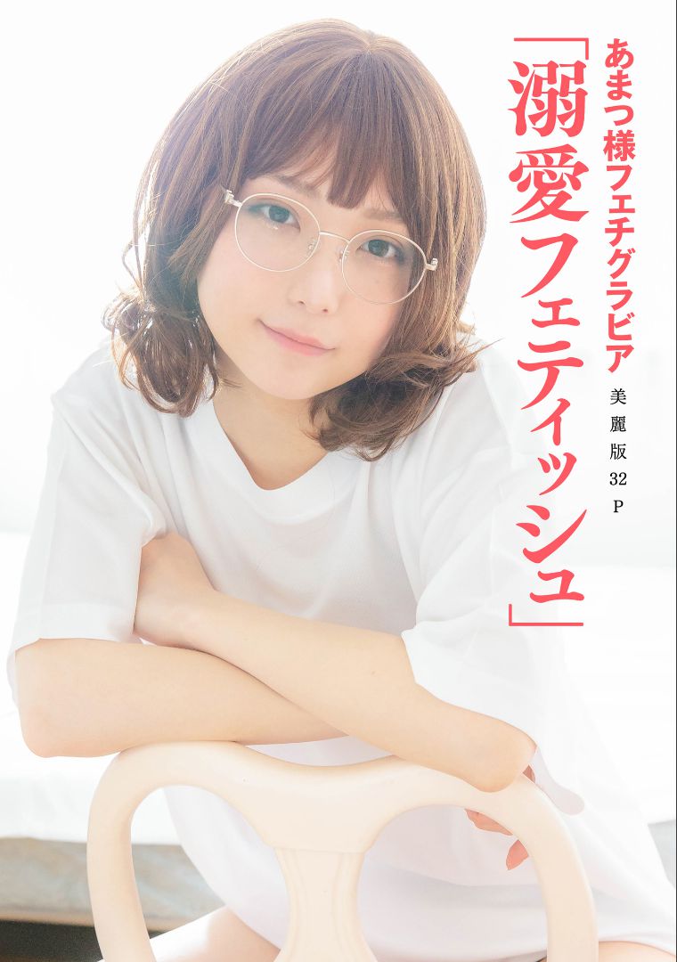 ［ハレム］あまつ様 フェチグラビア「溺愛フェティッシュ」-图0