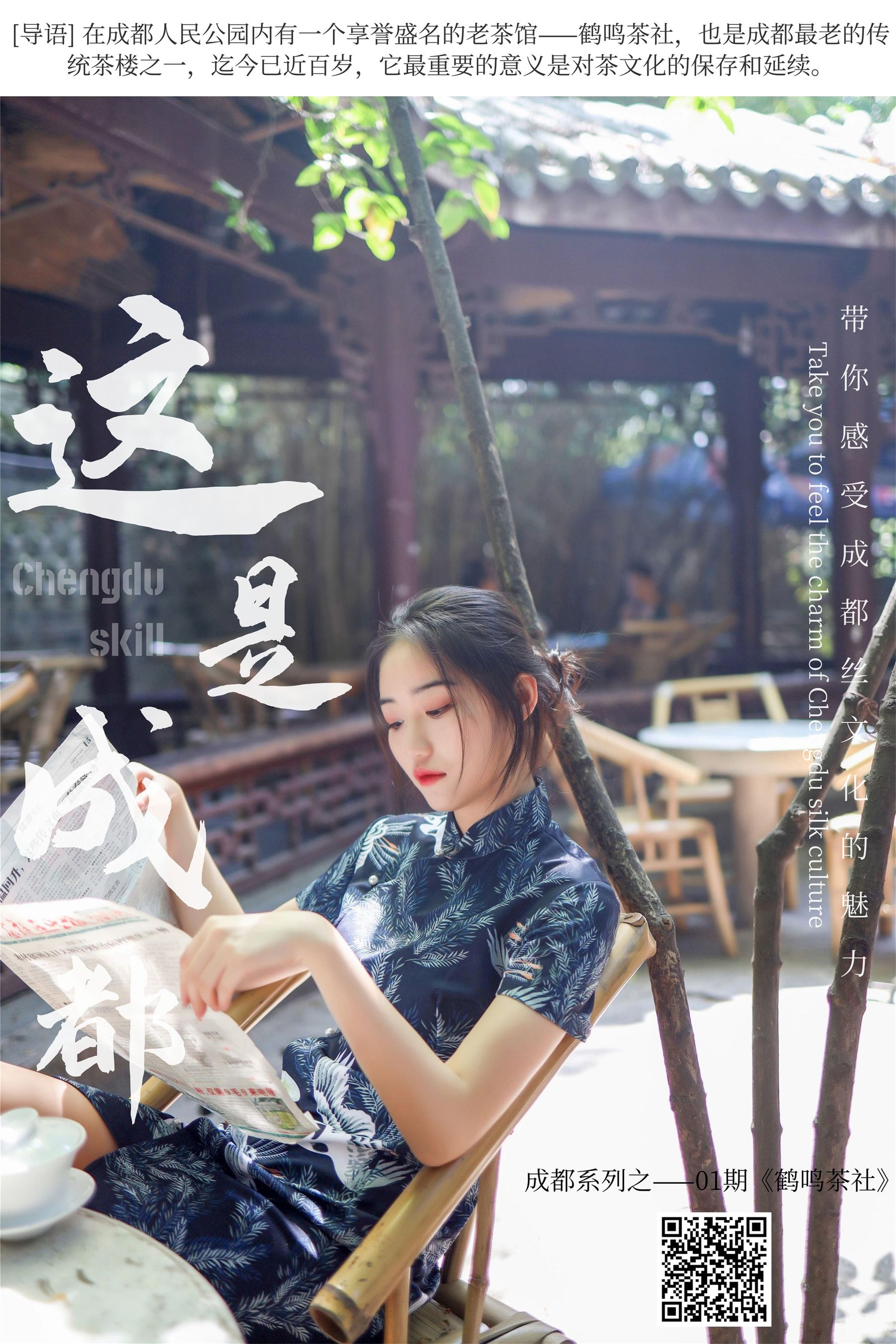 SM271 天天一元 双双《成都系列01期  鹤鸣茶社》-图0